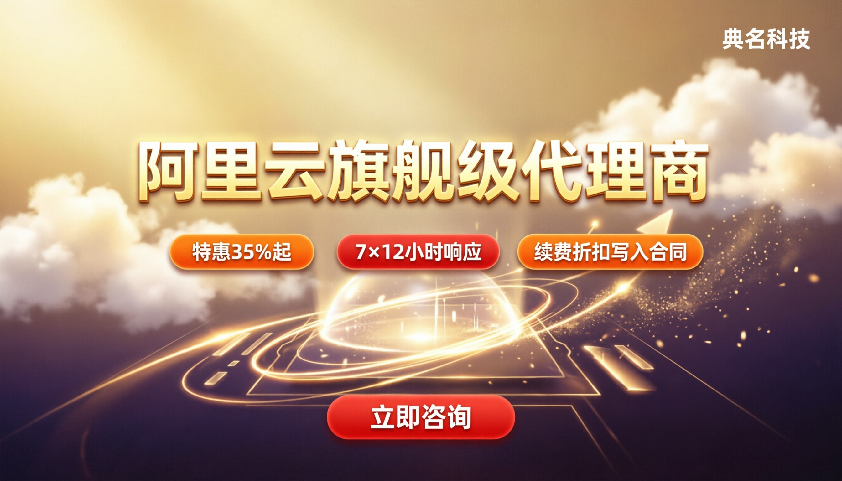 阿里云旗舰级代理商什么意思：怎么选不踩坑？
