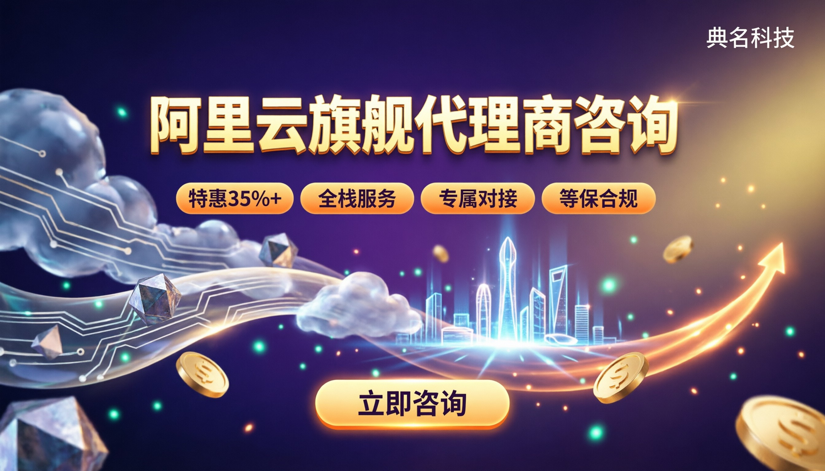 阿里云旗舰代理商咨询：如何选不踩坑？