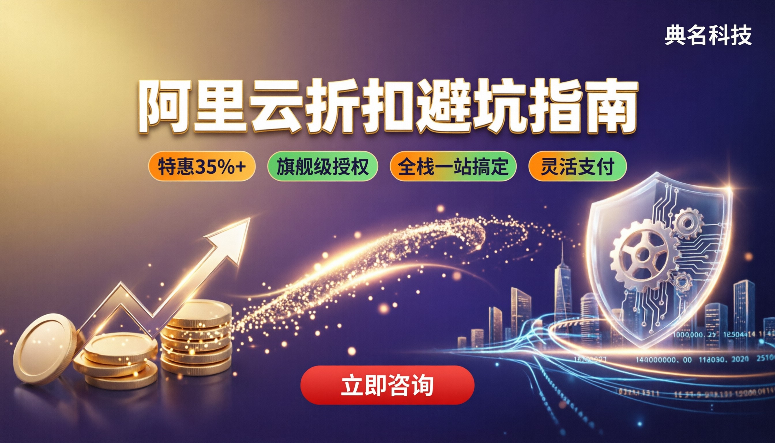 阿里云代理商避坑指南：折扣对比怎么选？
