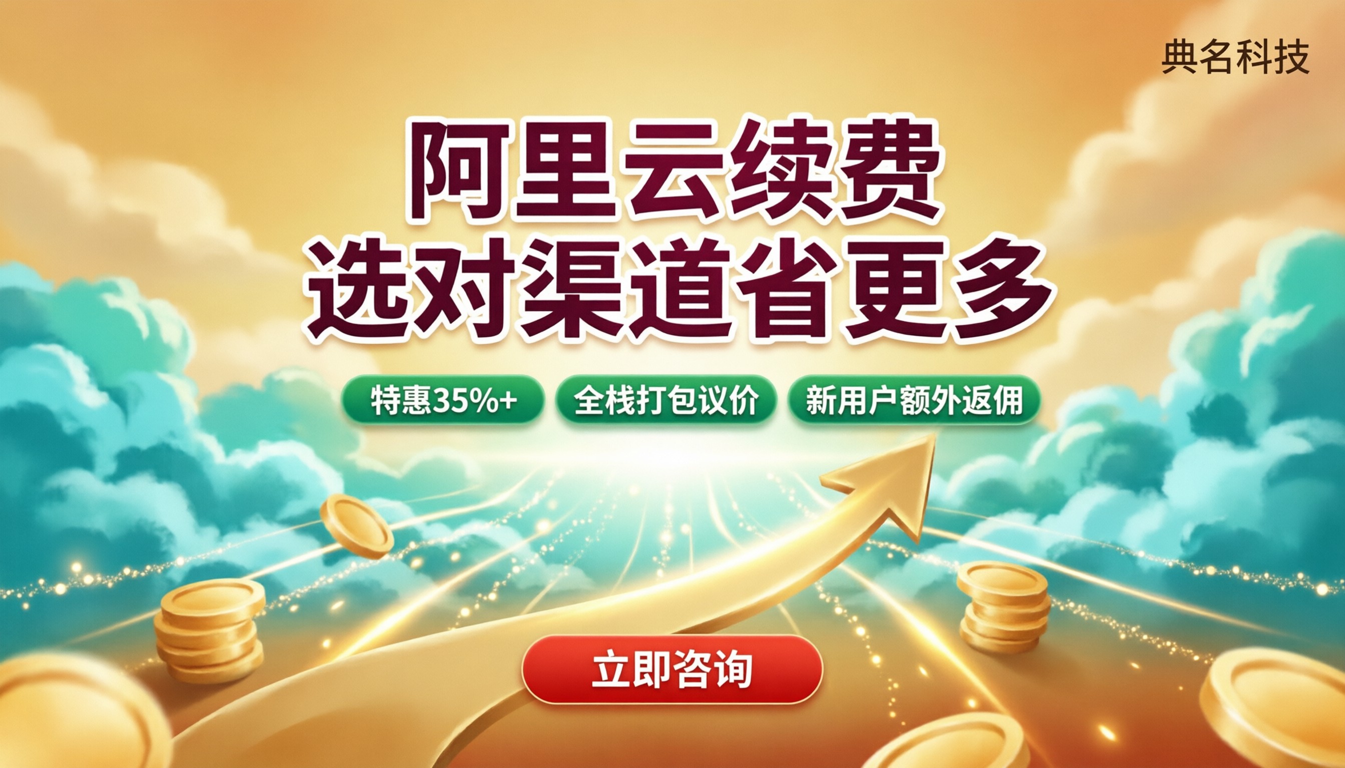 阿里云代理商续费：怎么选渠道更省钱