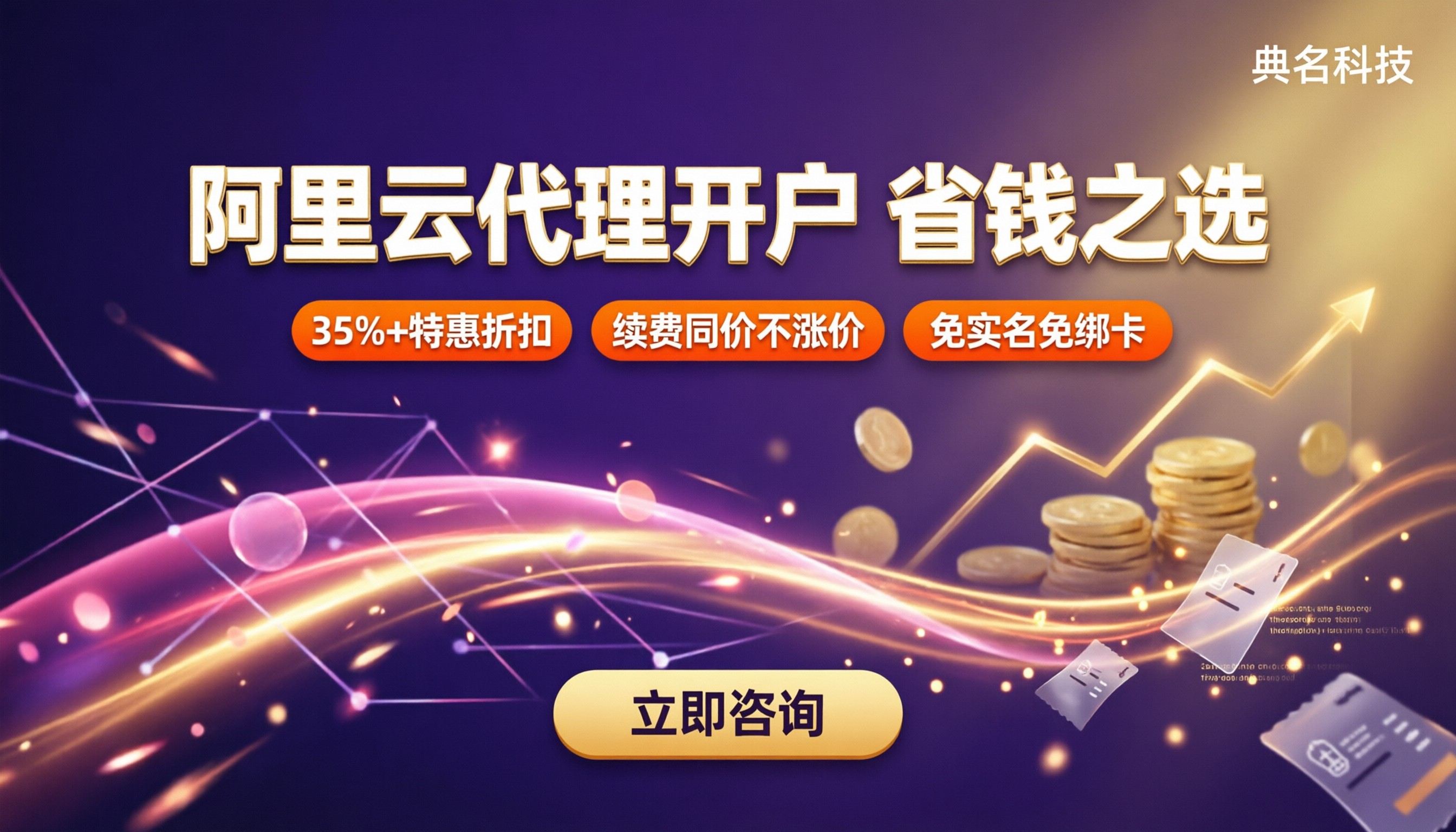 阿里云代理商开户:怎么选最划算?