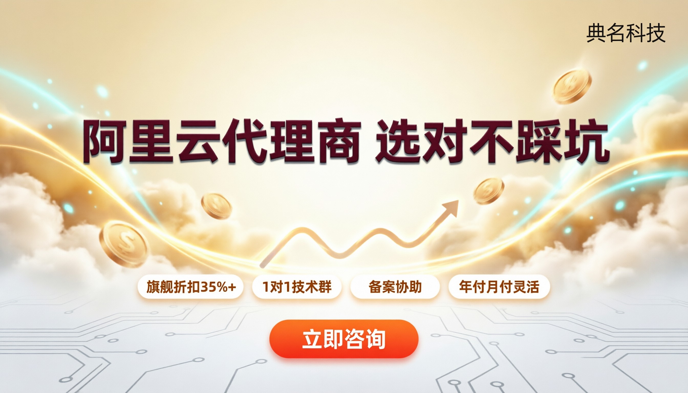 找阿里云代理商买服务器:最新怎么选不踩坑?