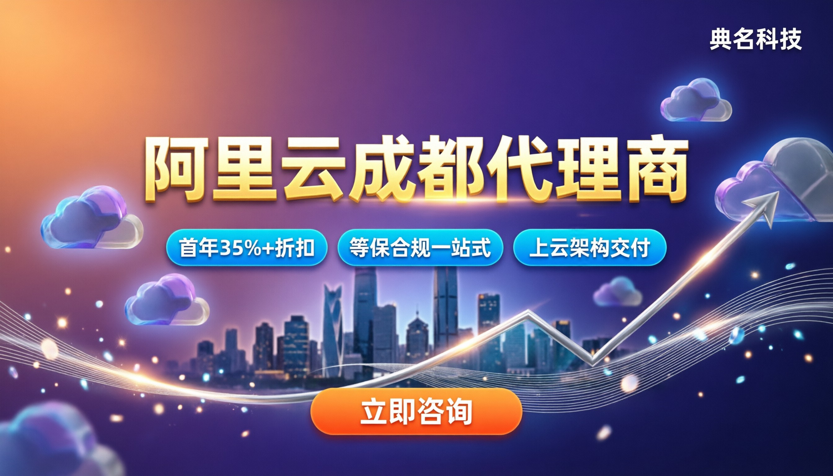 阿里云成都代理商哪家好：折扣、上云与等保对比