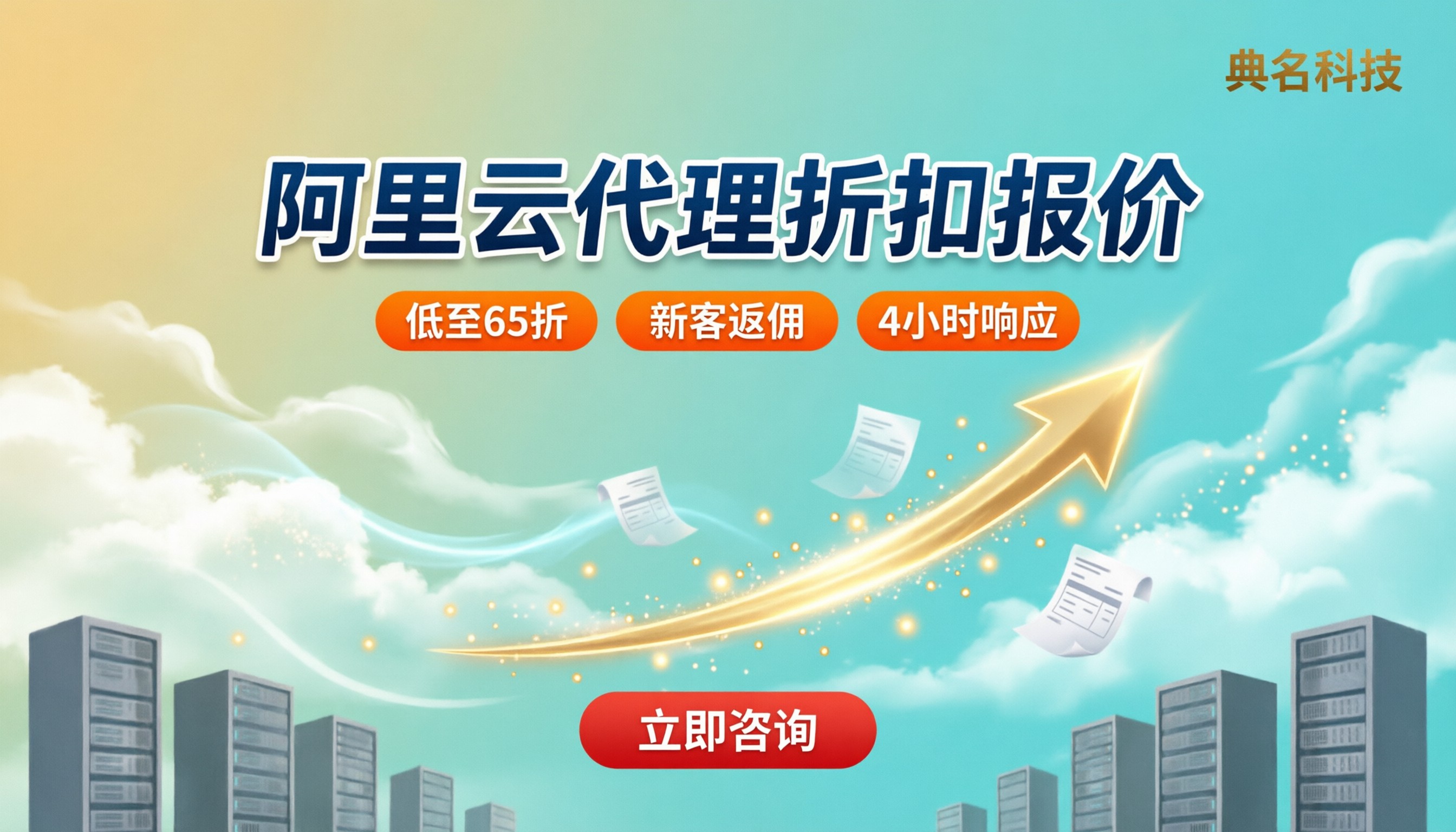 典名科技阿里云报价：代理折扣怎么选？