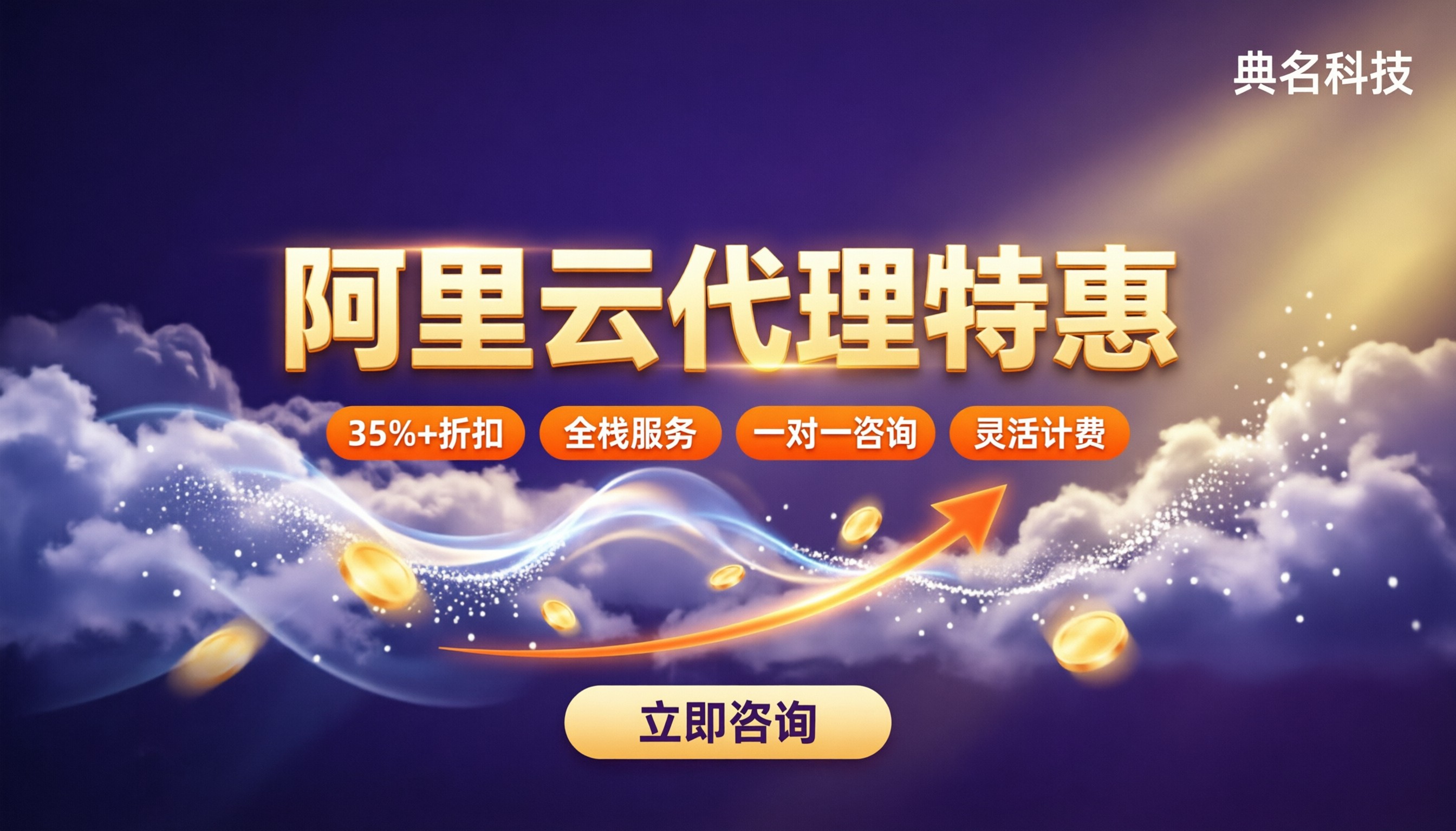 阿里云代理商联系方式：最新折扣渠道怎么选？