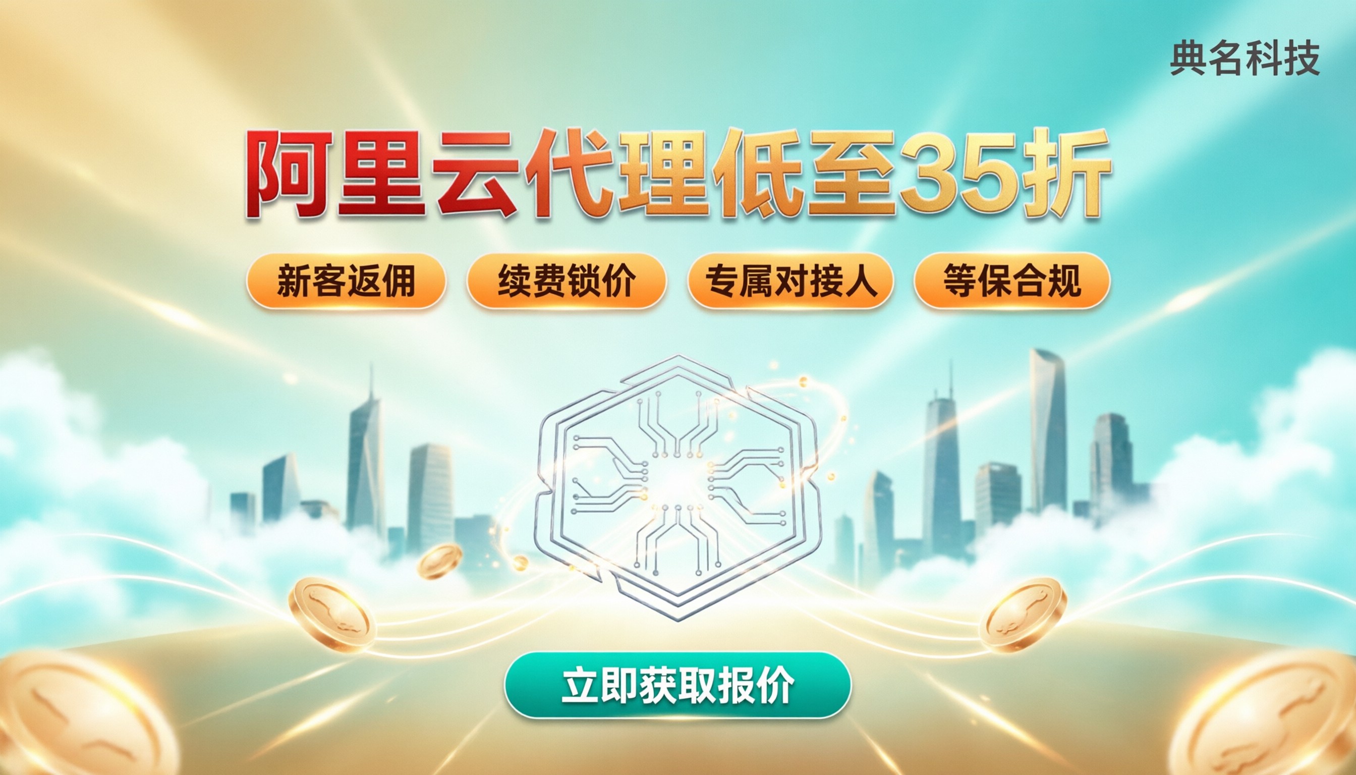典名科技联系方式：阿里云代理优惠找哪家？
