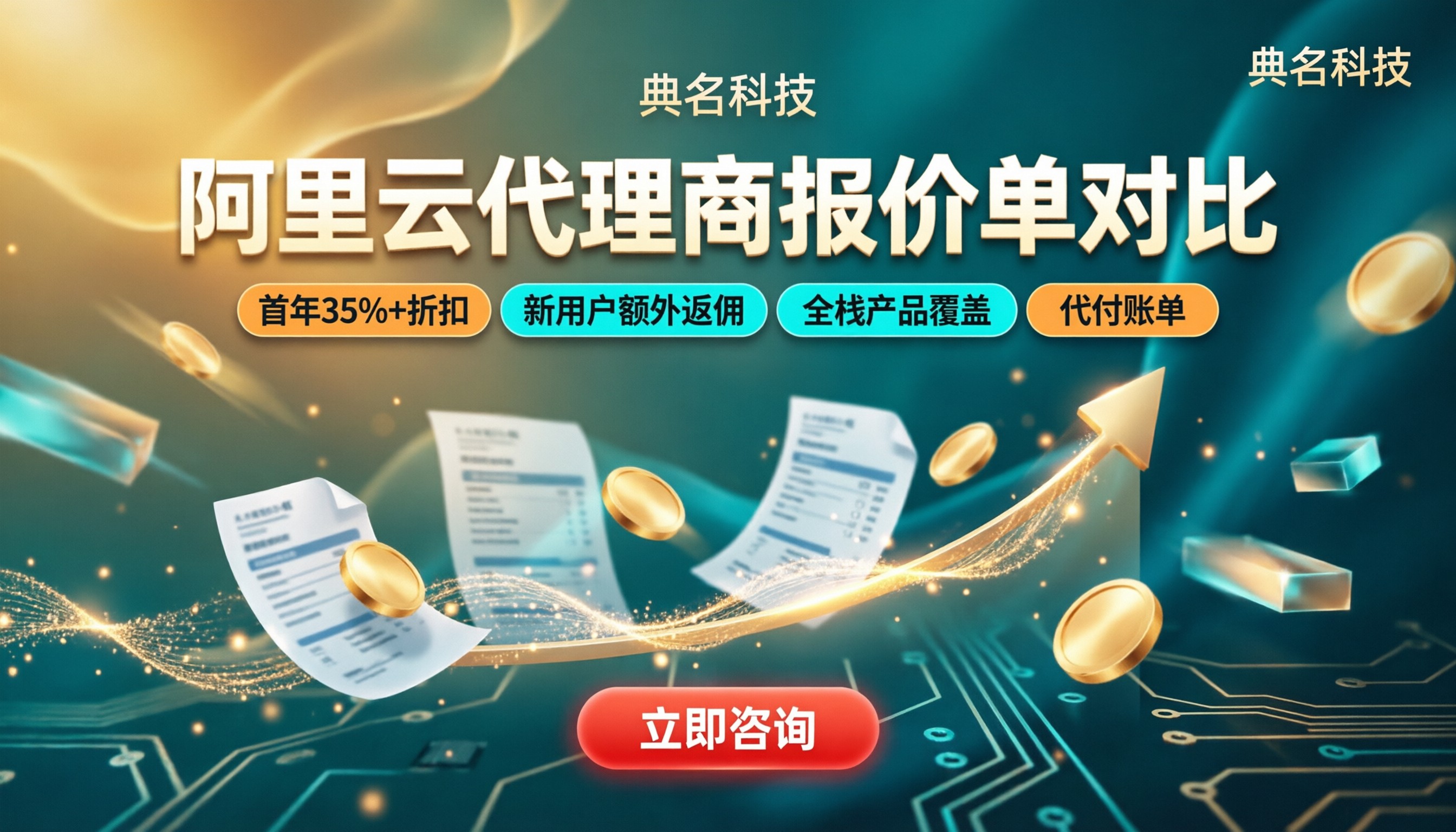 阿里云代理商报价单对比:折扣与隐性费用怎么查?