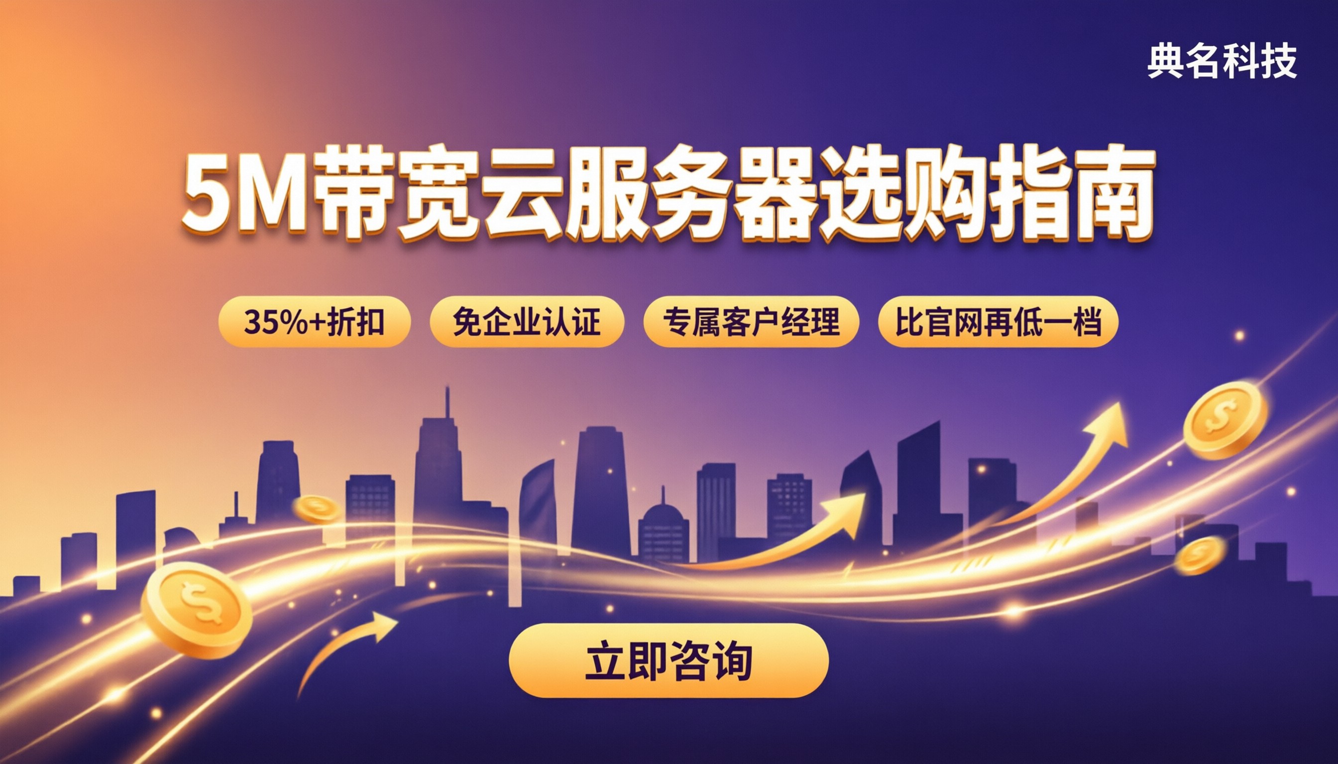 云服务器带宽5M够不够用:价格与选购对比
