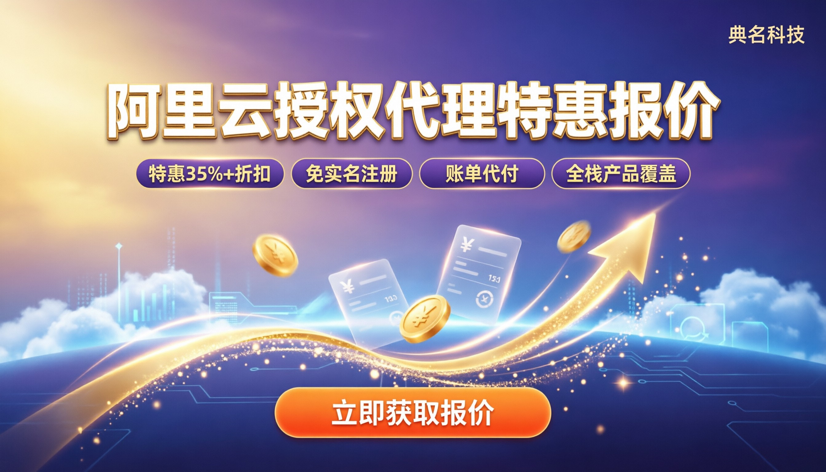 浙江阿里云授权代理报价：最新价格怎么对比