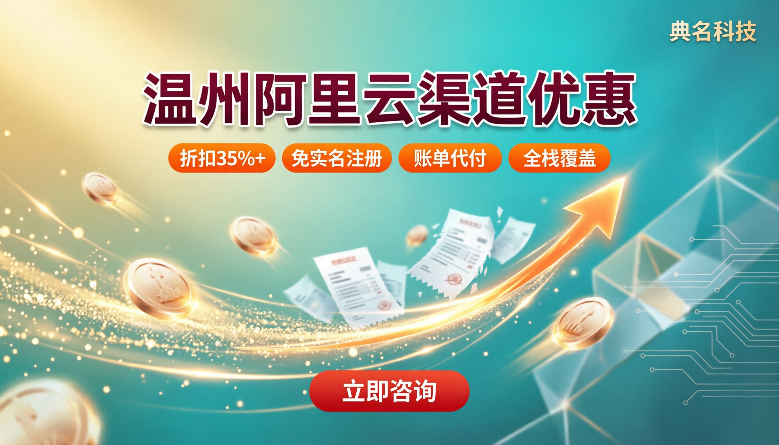 温州阿里云服务商优惠：怎么选更划算？