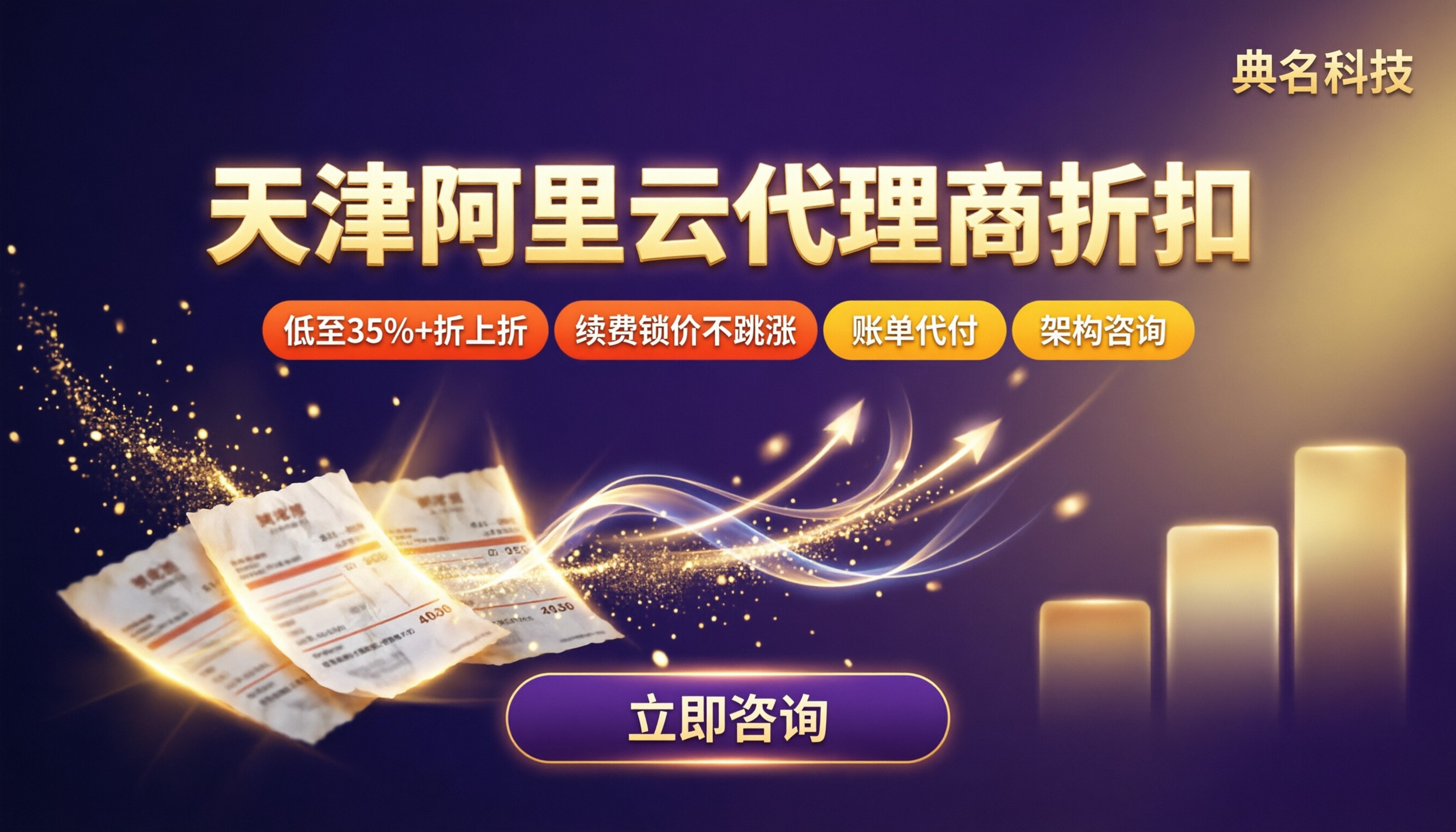 天津阿里云代理商折扣:新购续费对比怎么选?