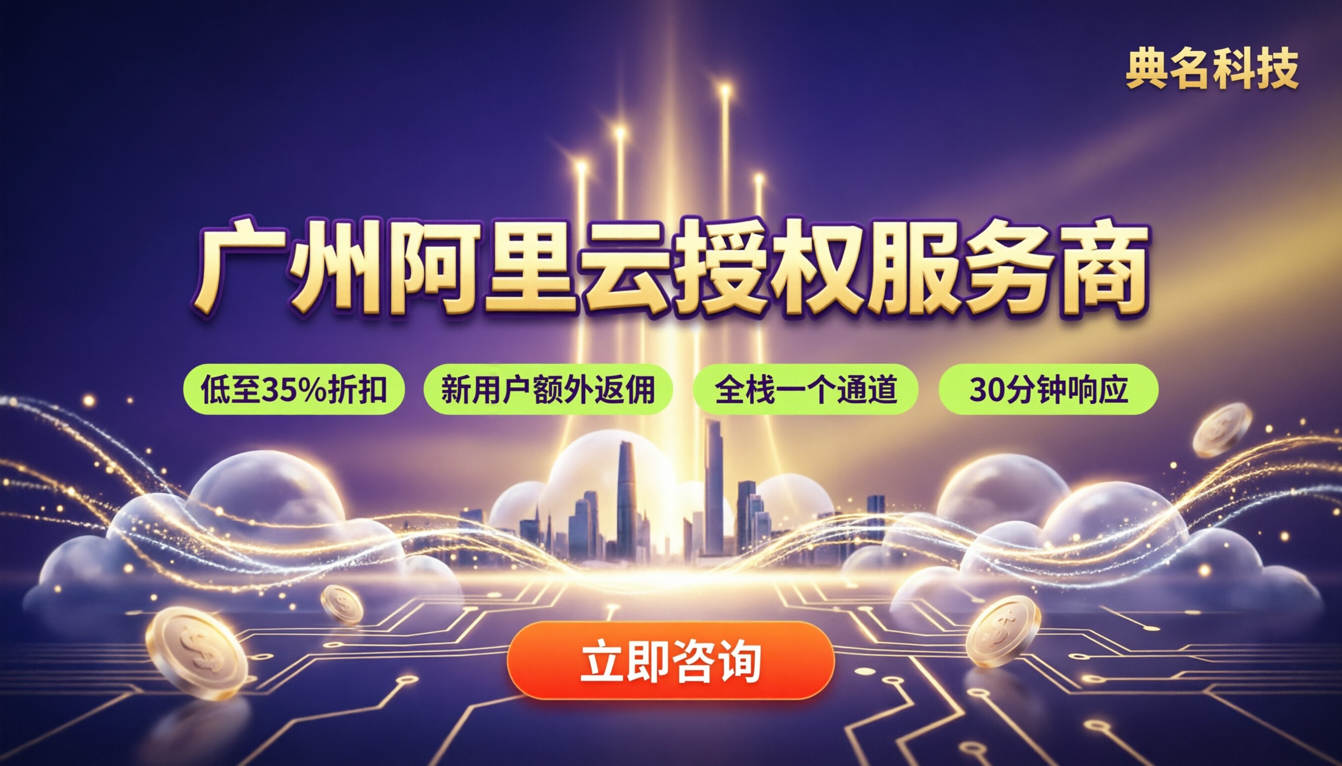 广州阿里云授权服务商怎么选?折扣与售后对比