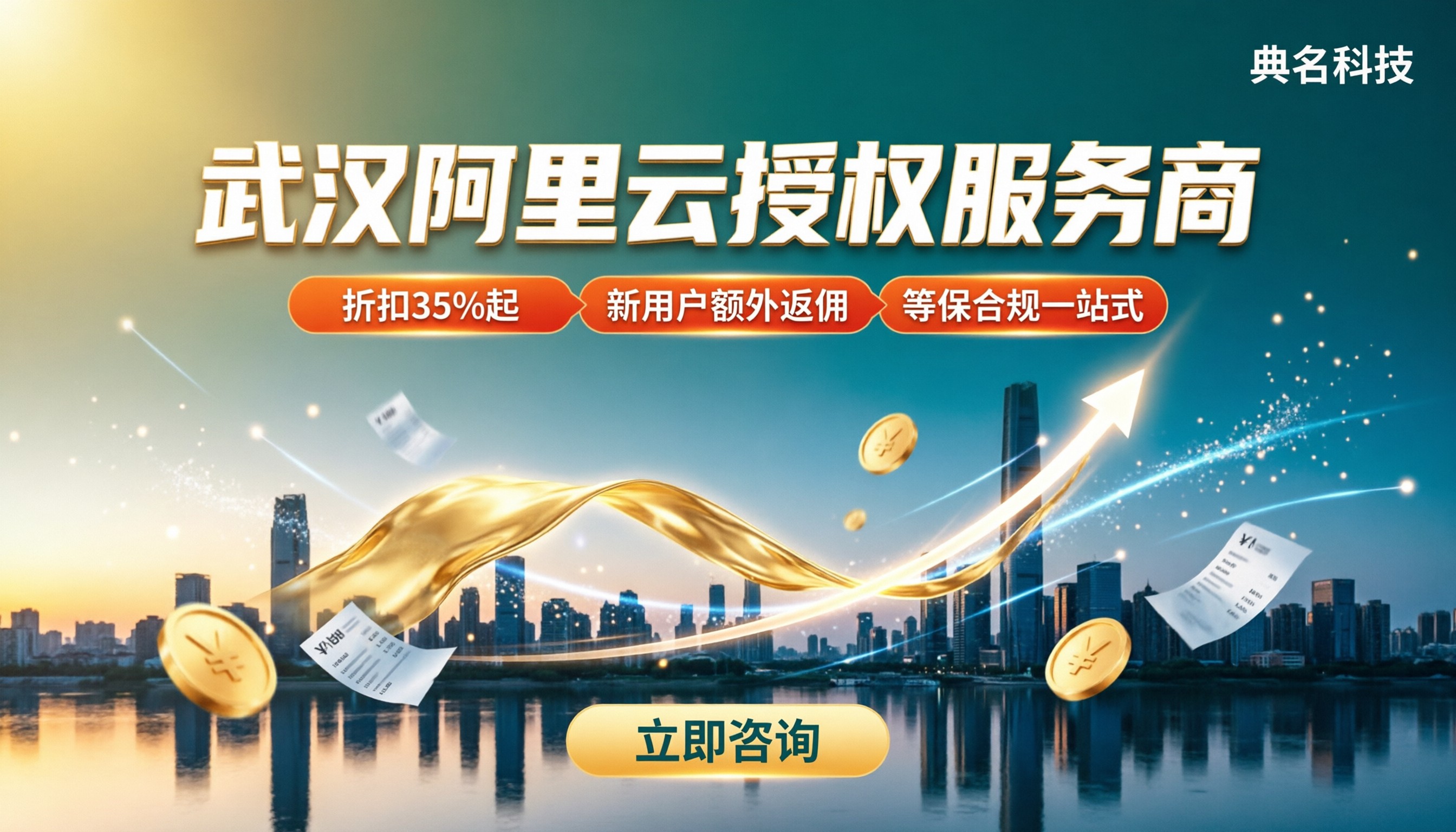 武汉阿里云授权服务商怎么选:优惠折扣与方案对比