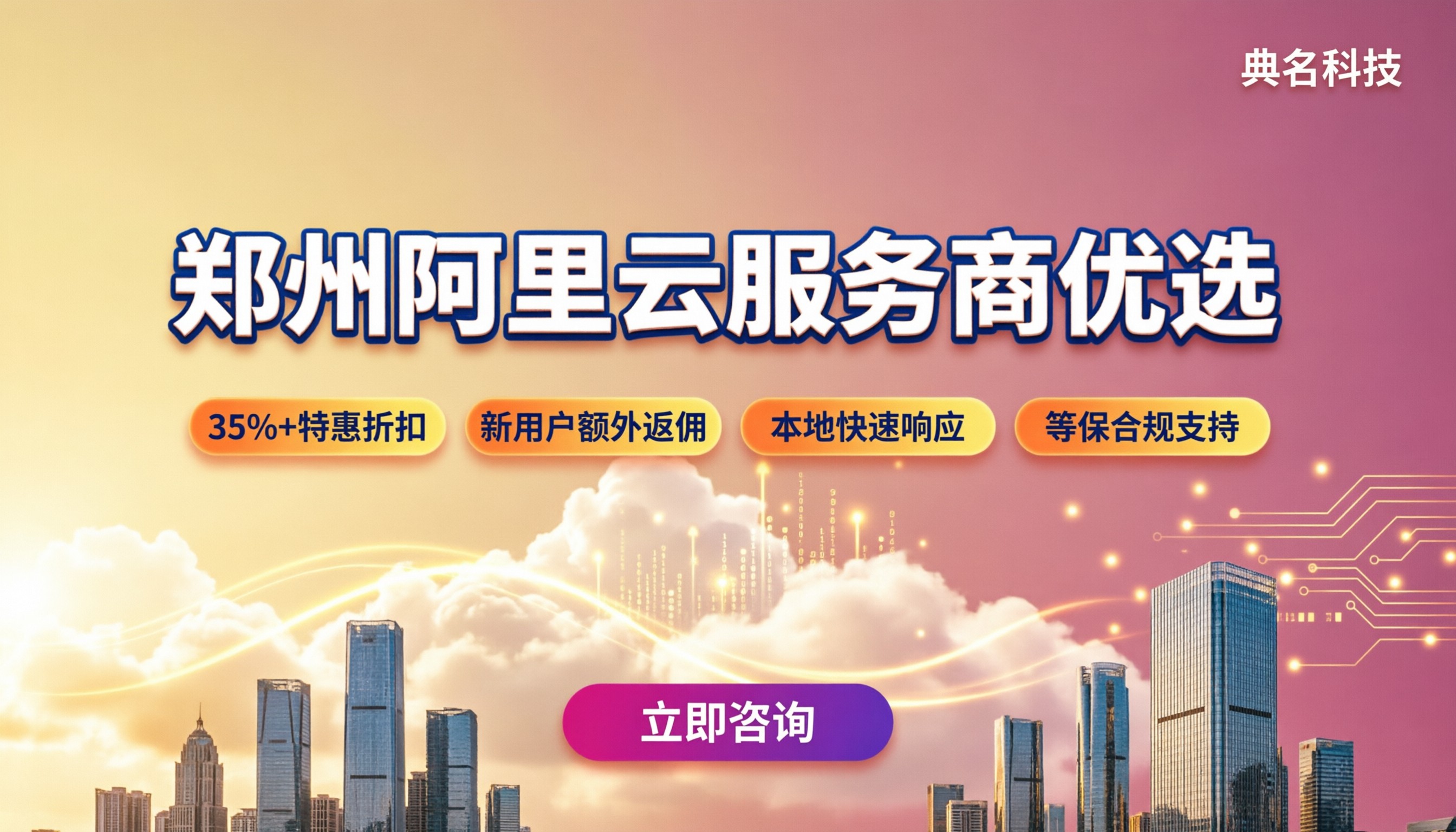 郑州阿里云服务商怎么选?本地代理对比指南
