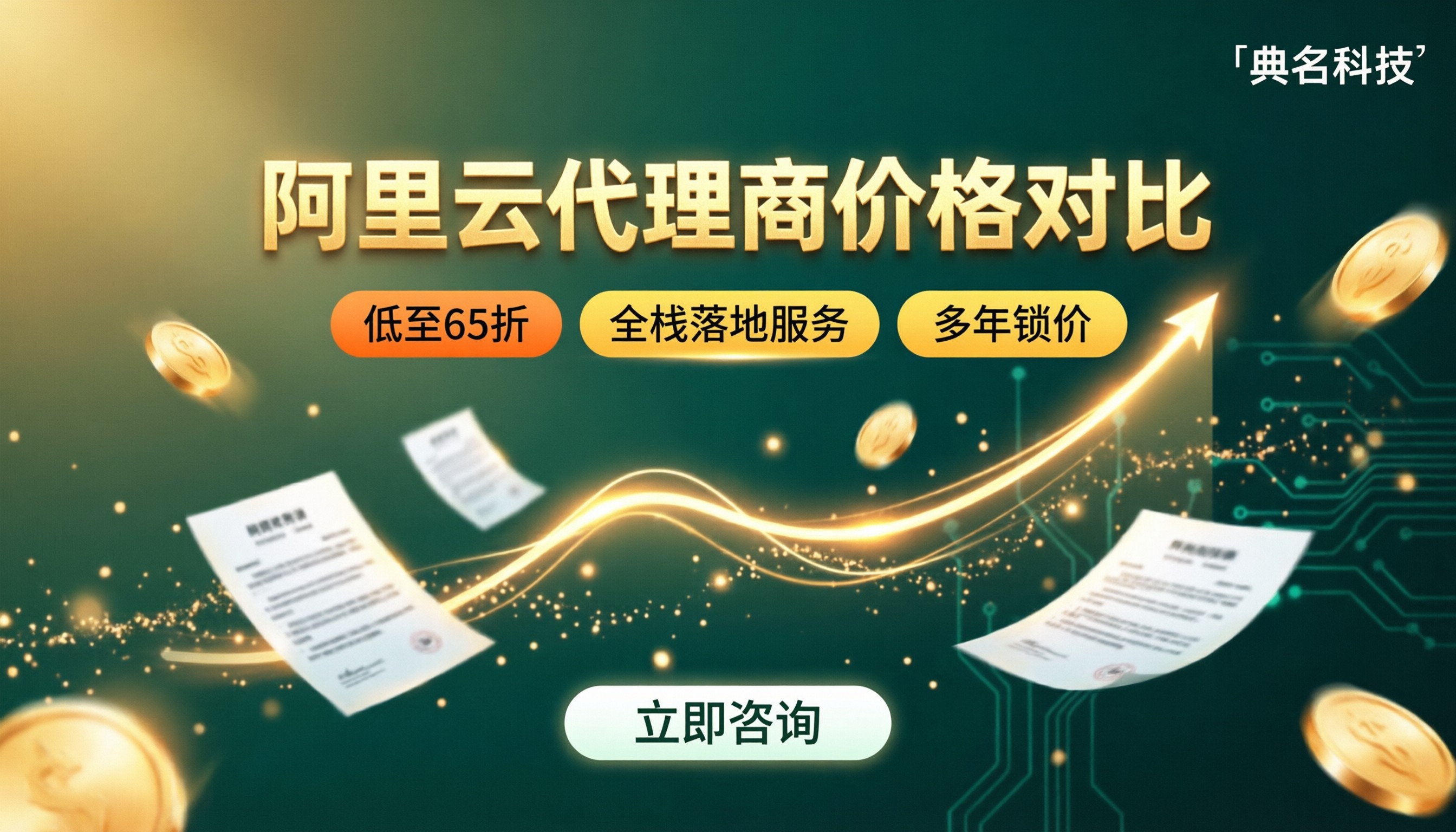 阿里云代理商价格对比：怎么选最划算？