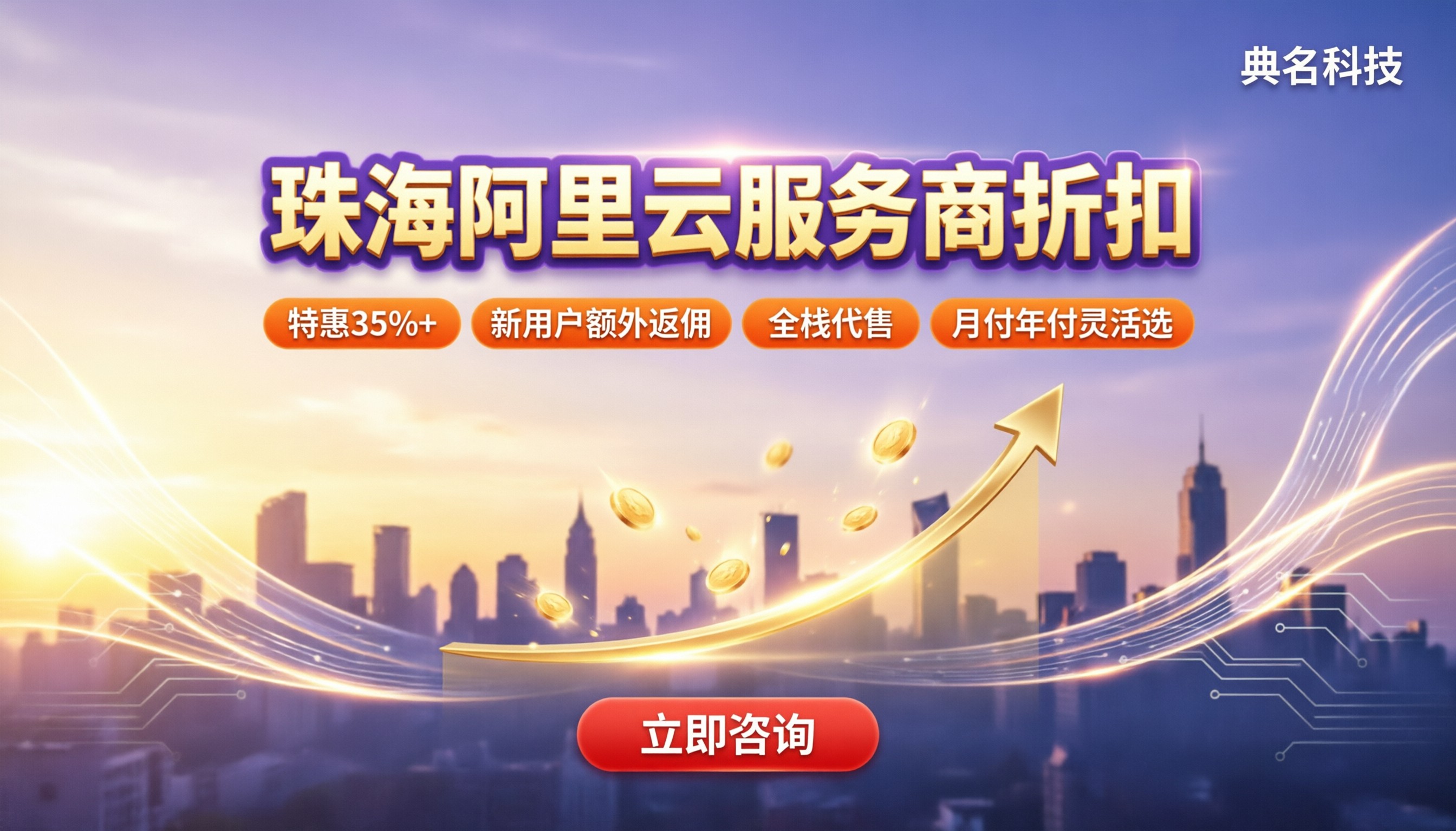 珠海阿里云服务商折扣：今年怎么选更划算