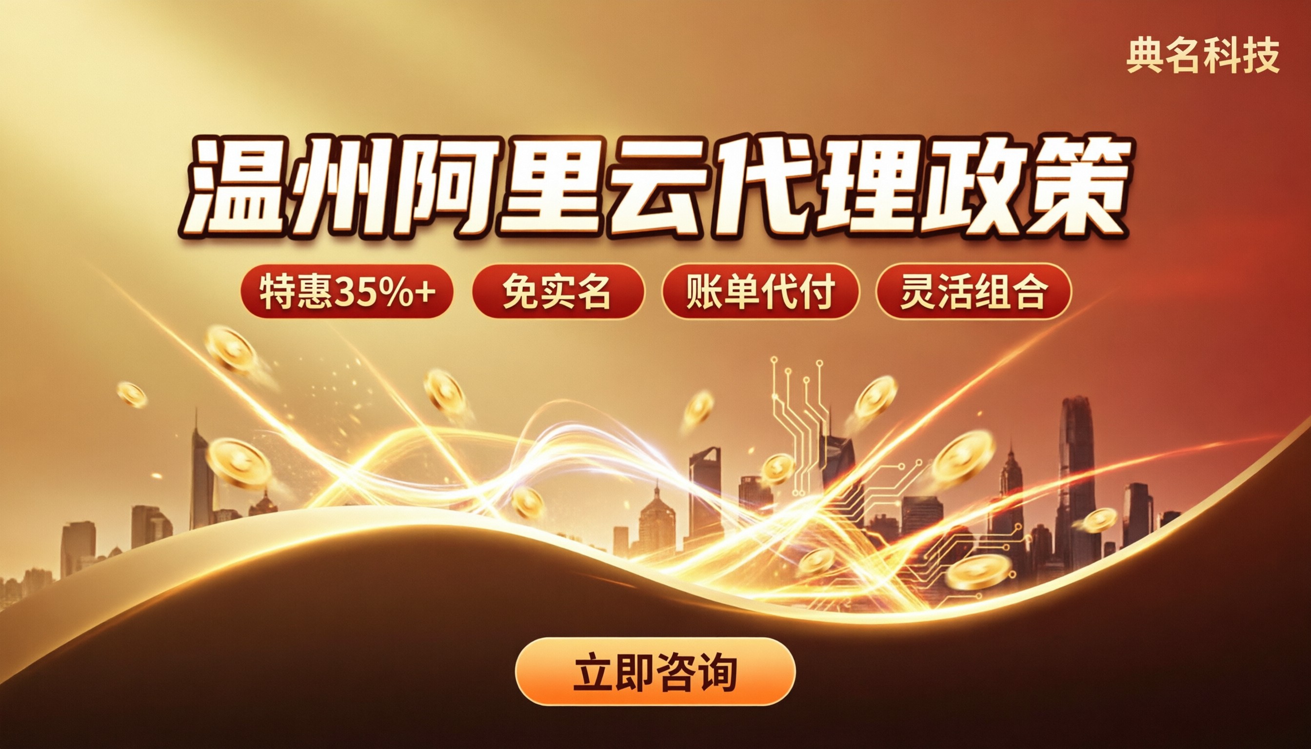 温州阿里云代理政策：怎么对比更划算？