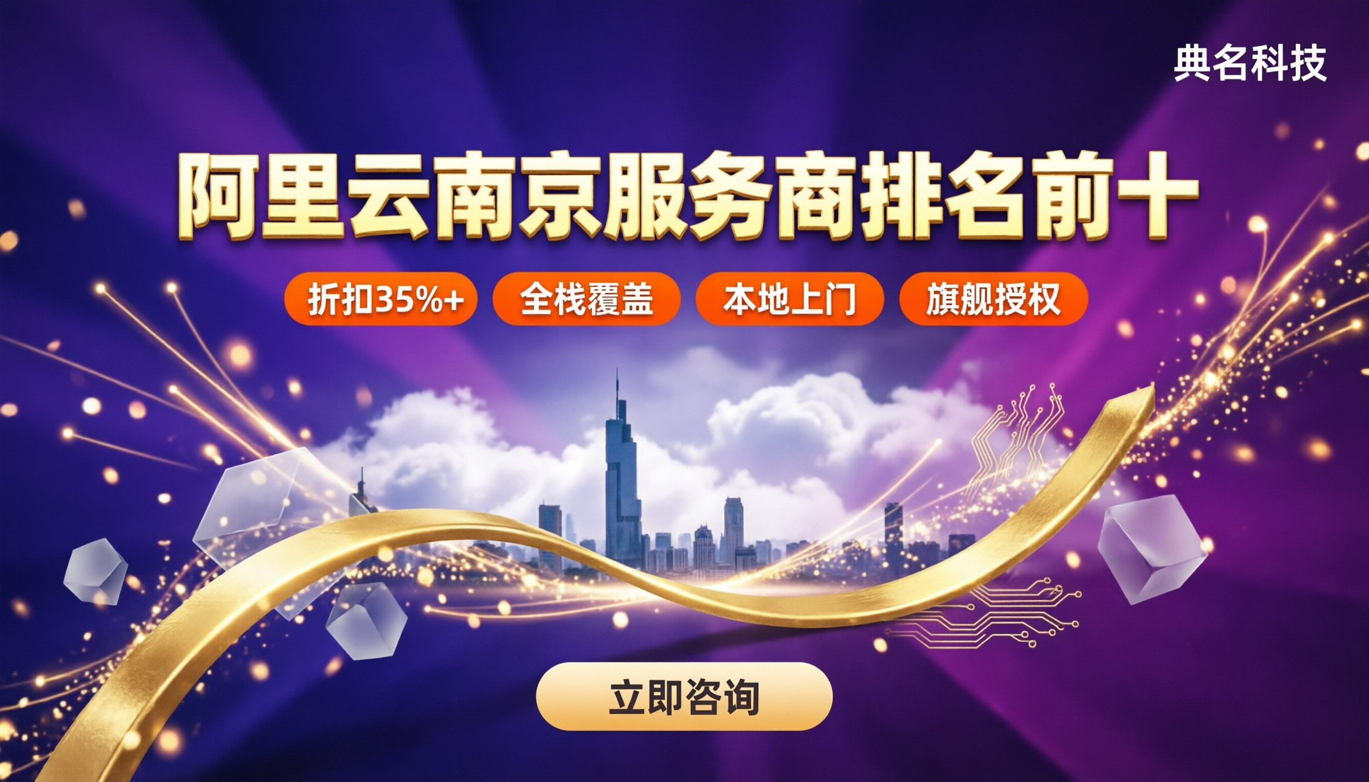 阿里云南京服务商排名前十:最新怎么选