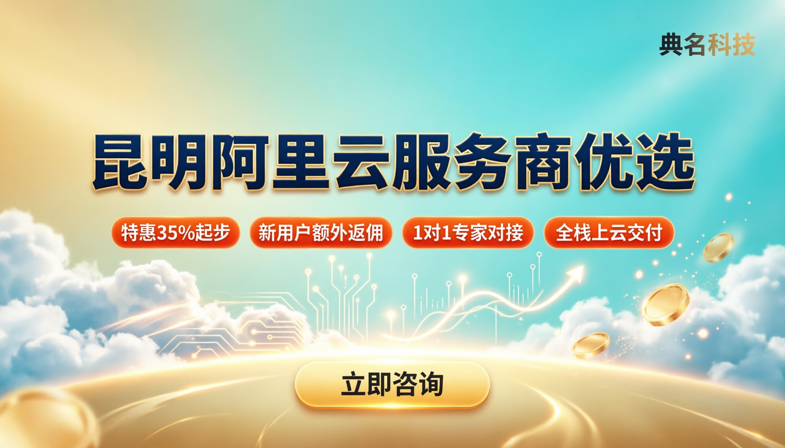 昆明阿里云服务商哪家好?对比折扣与上云服务