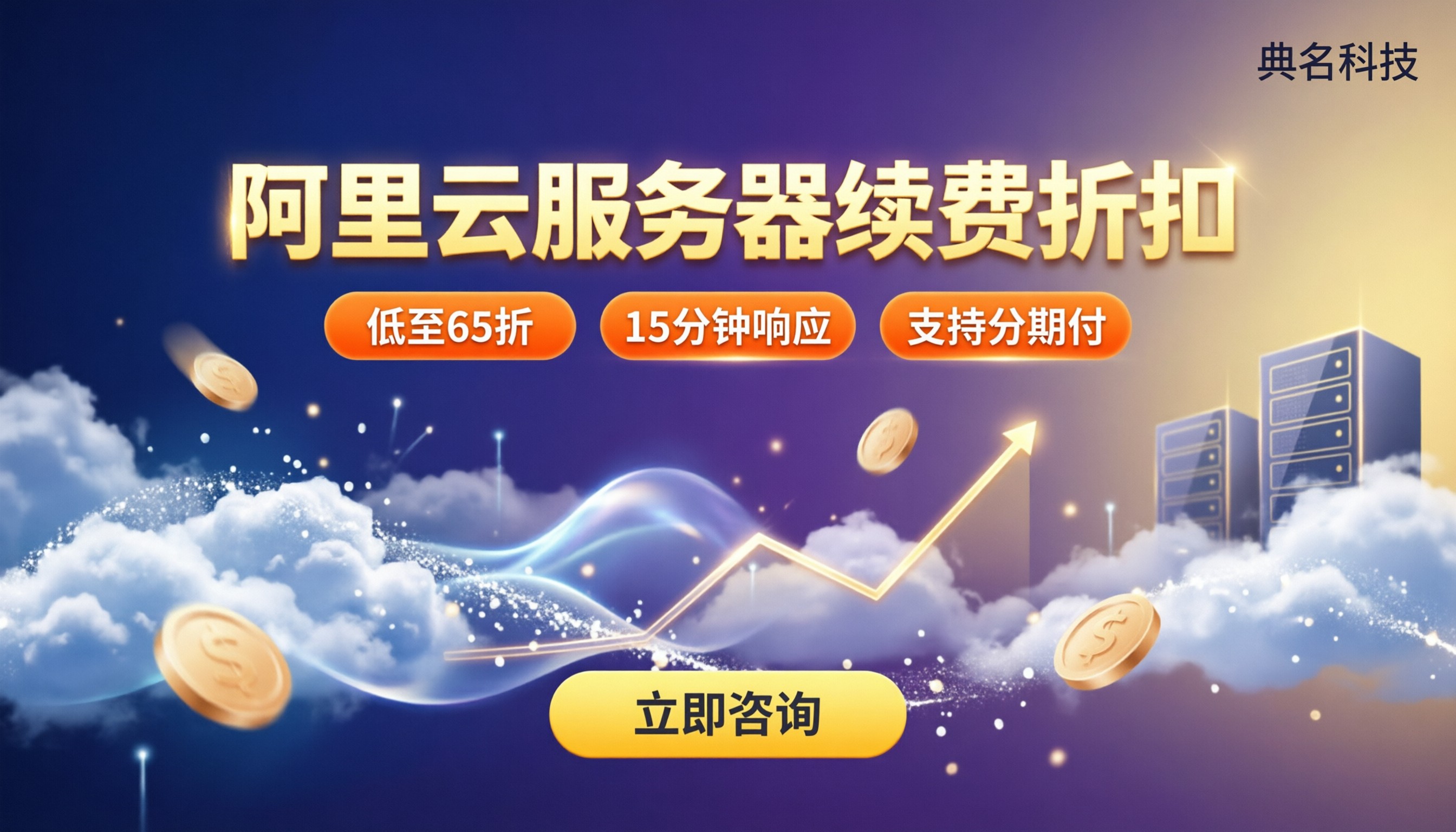 阿里云服务器续费一年收费价格：代理商折扣怎么选