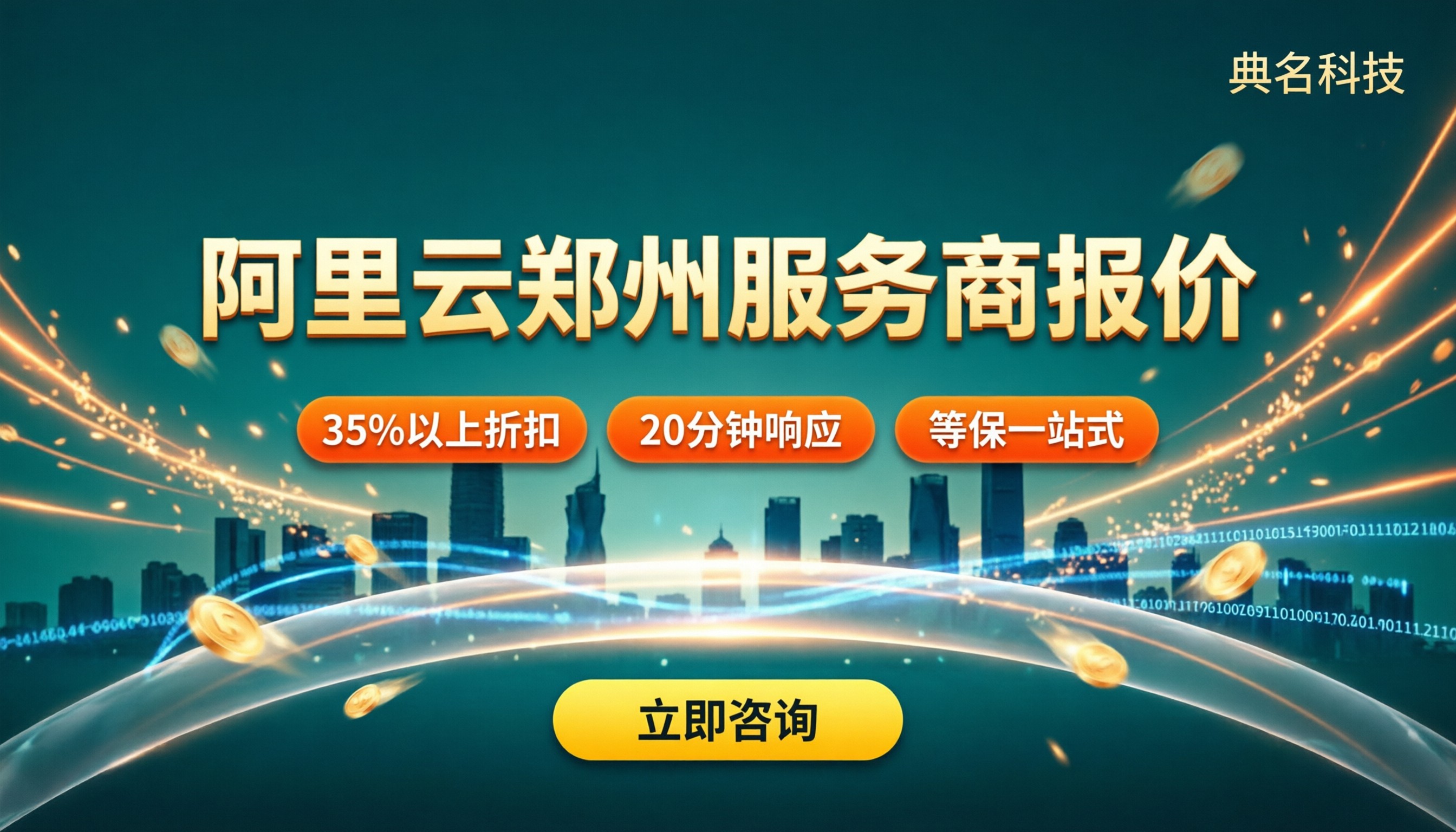 阿里云郑州服务商报价:对比折扣怎么选
