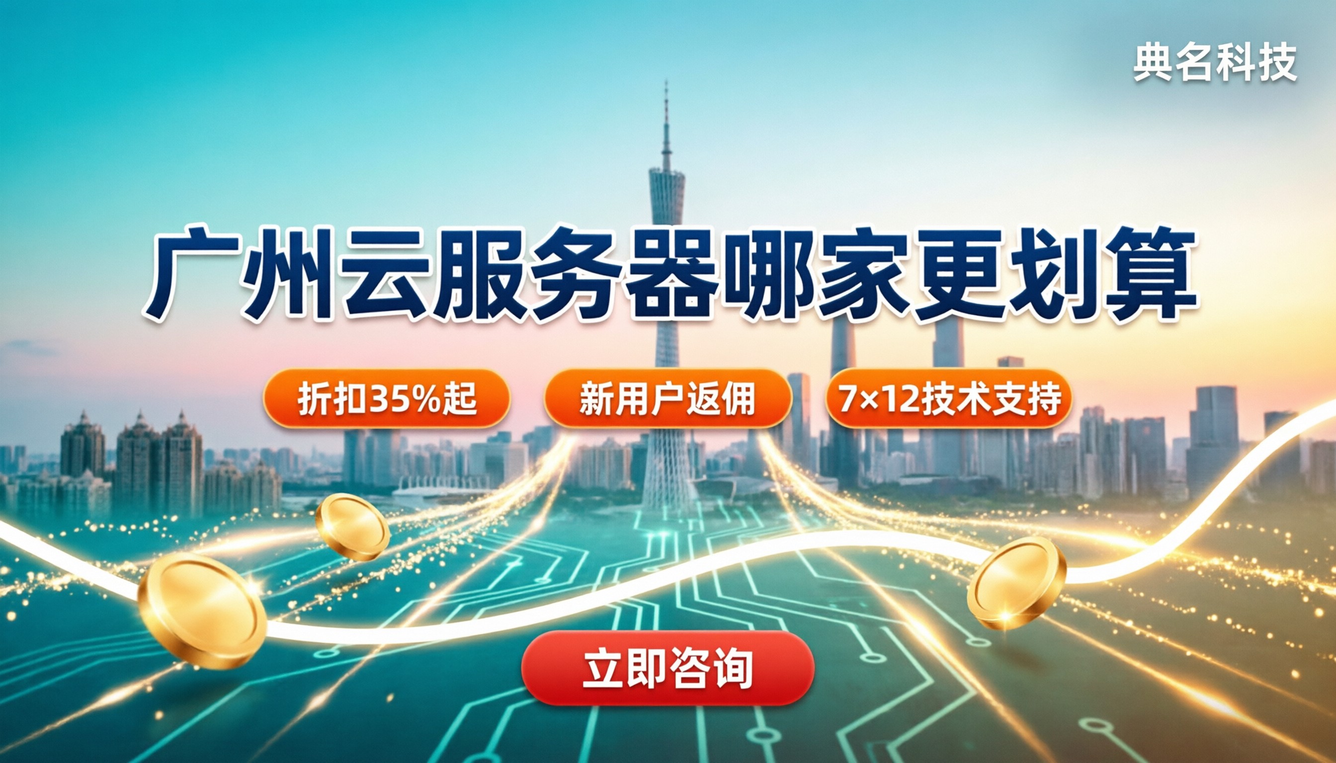 广州云服务器价格:哪家服务商更划算?