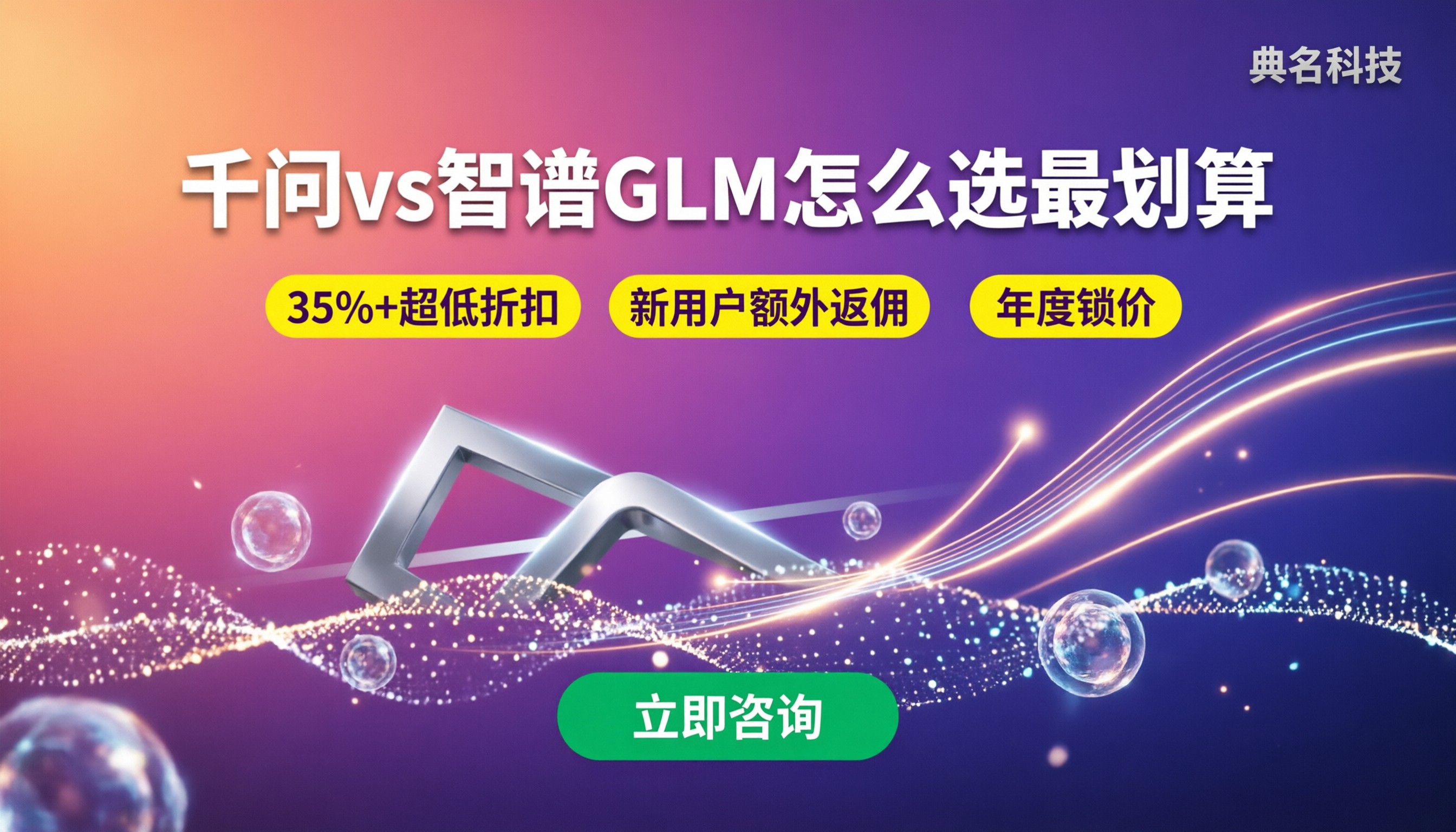 千问vs智谱GLM性价比:怎么选最划算?