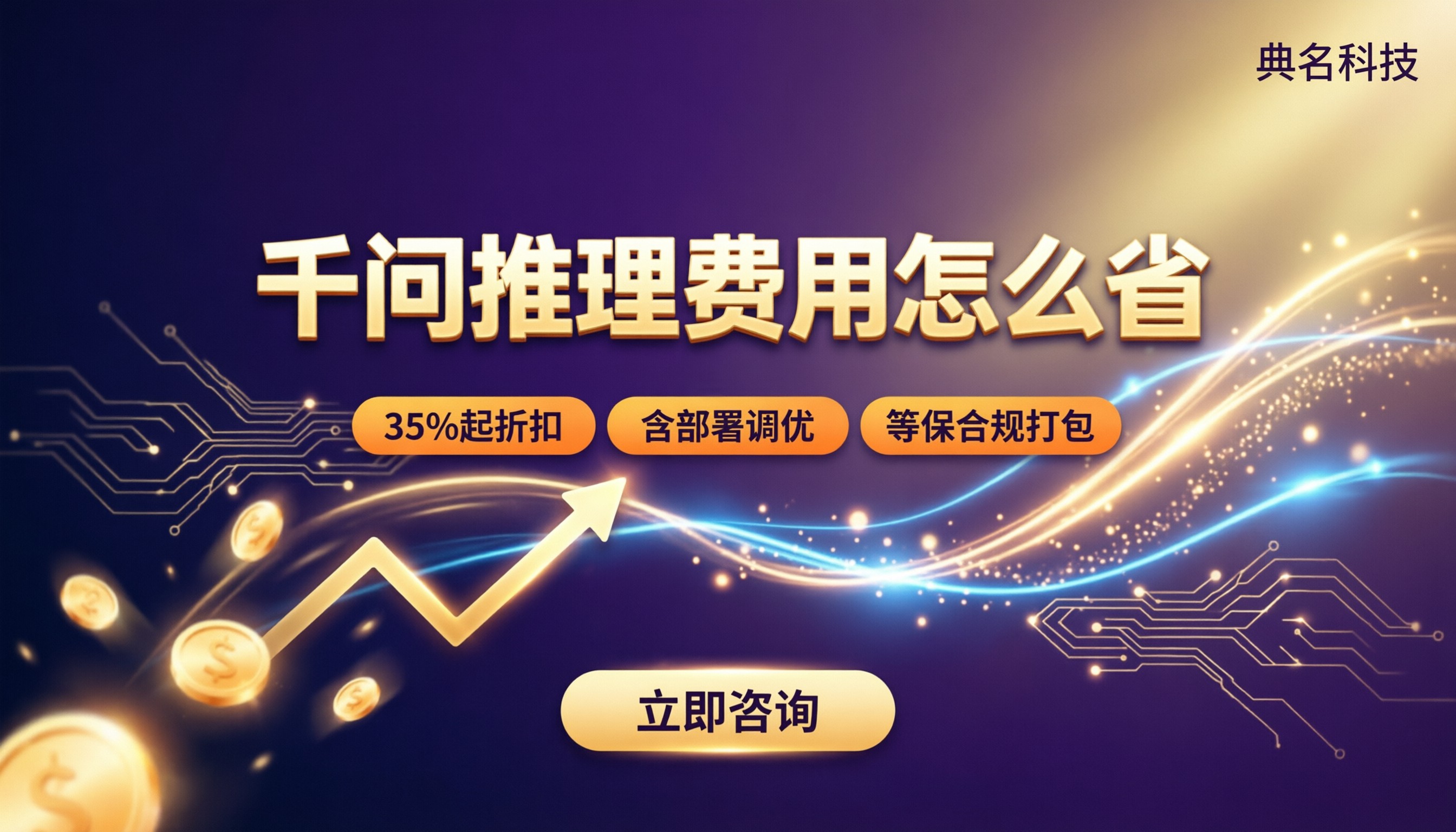 阿里云千问推理费用:渠道对比怎么省