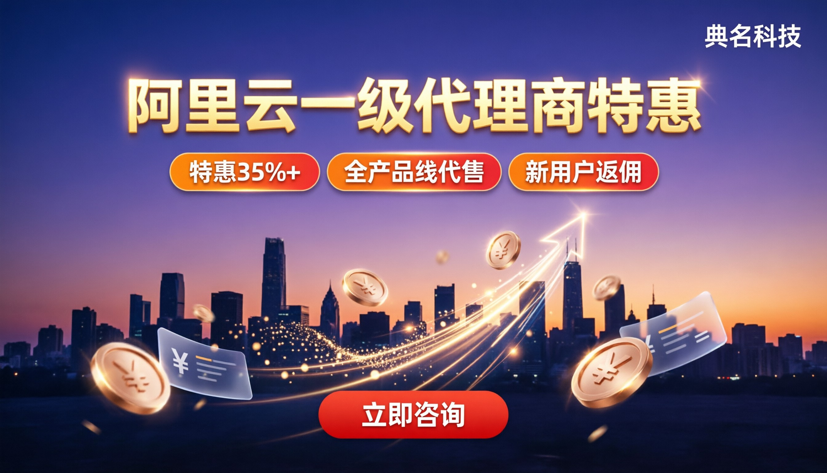 阿里云全国一级代理商哪家好：最新折扣与方案对比