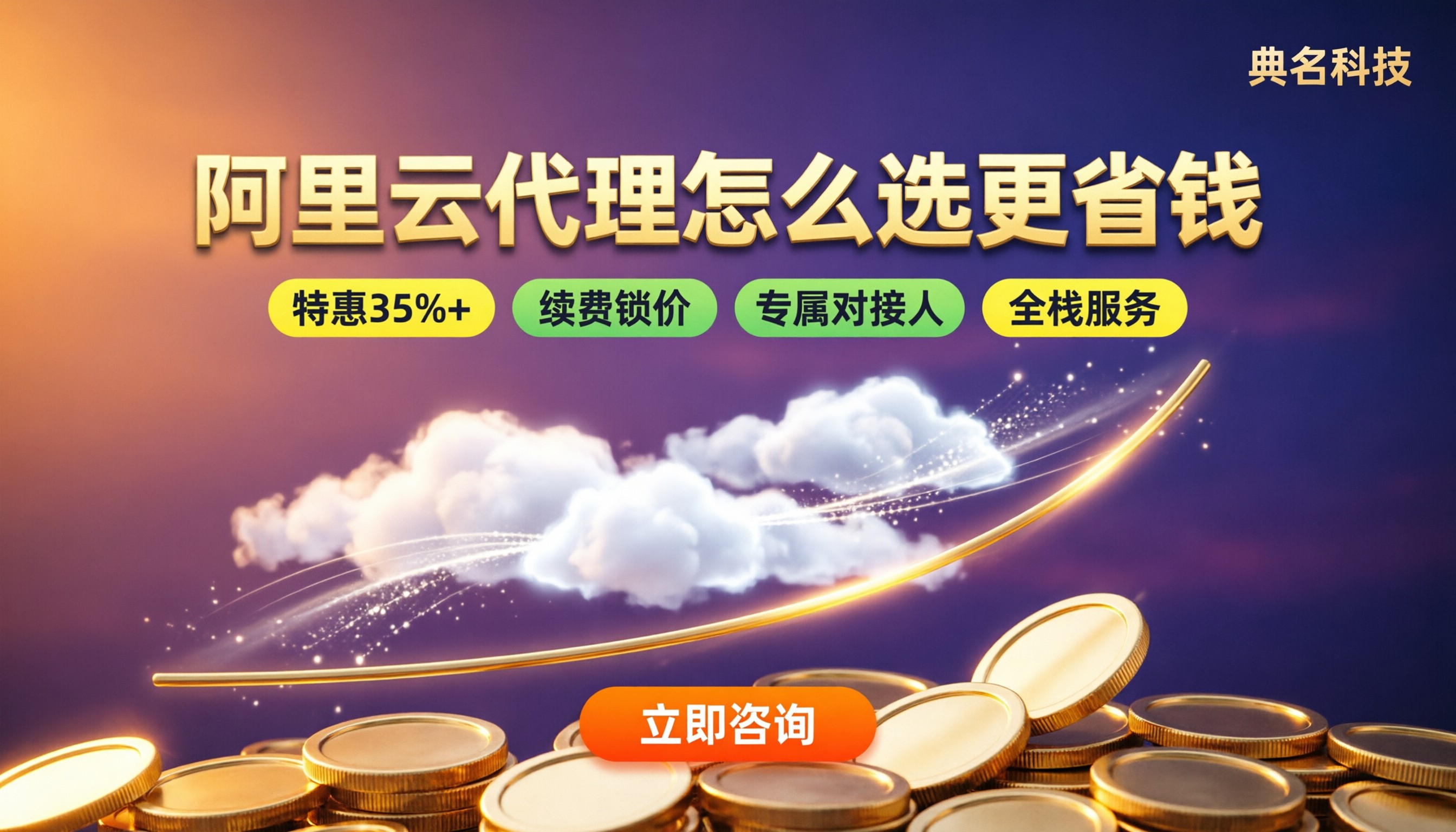 阿里云代理对比：怎么选更省钱？