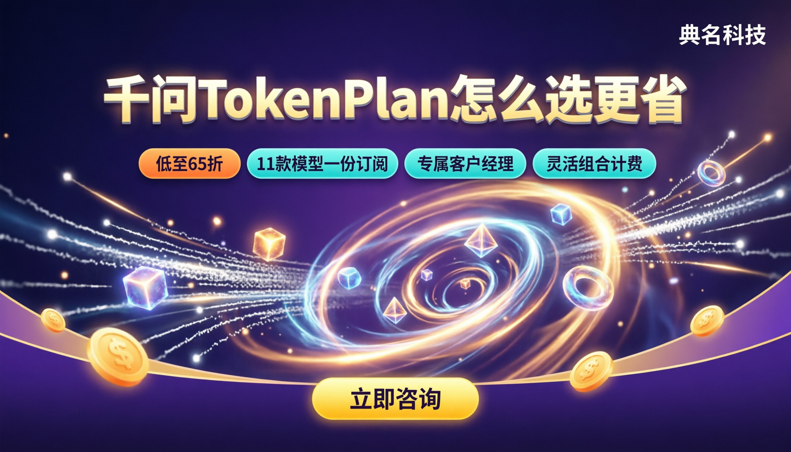 千问TokenPlan套餐价格：最新档位怎么选更省？