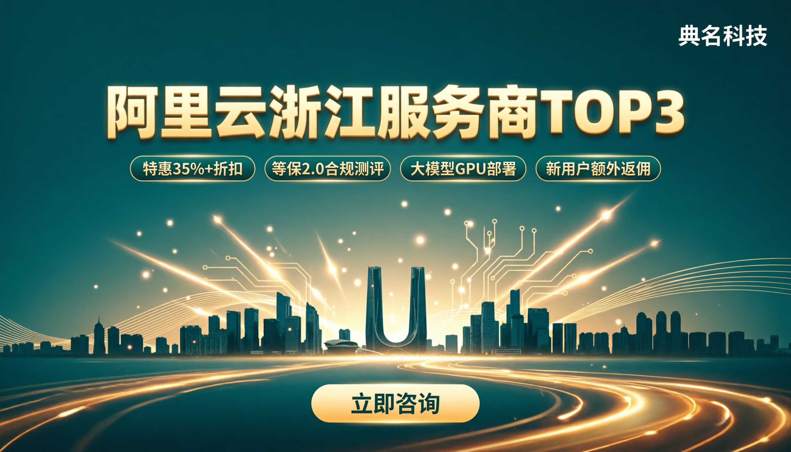 阿里云浙江服务商top3:怎么选不踩坑?