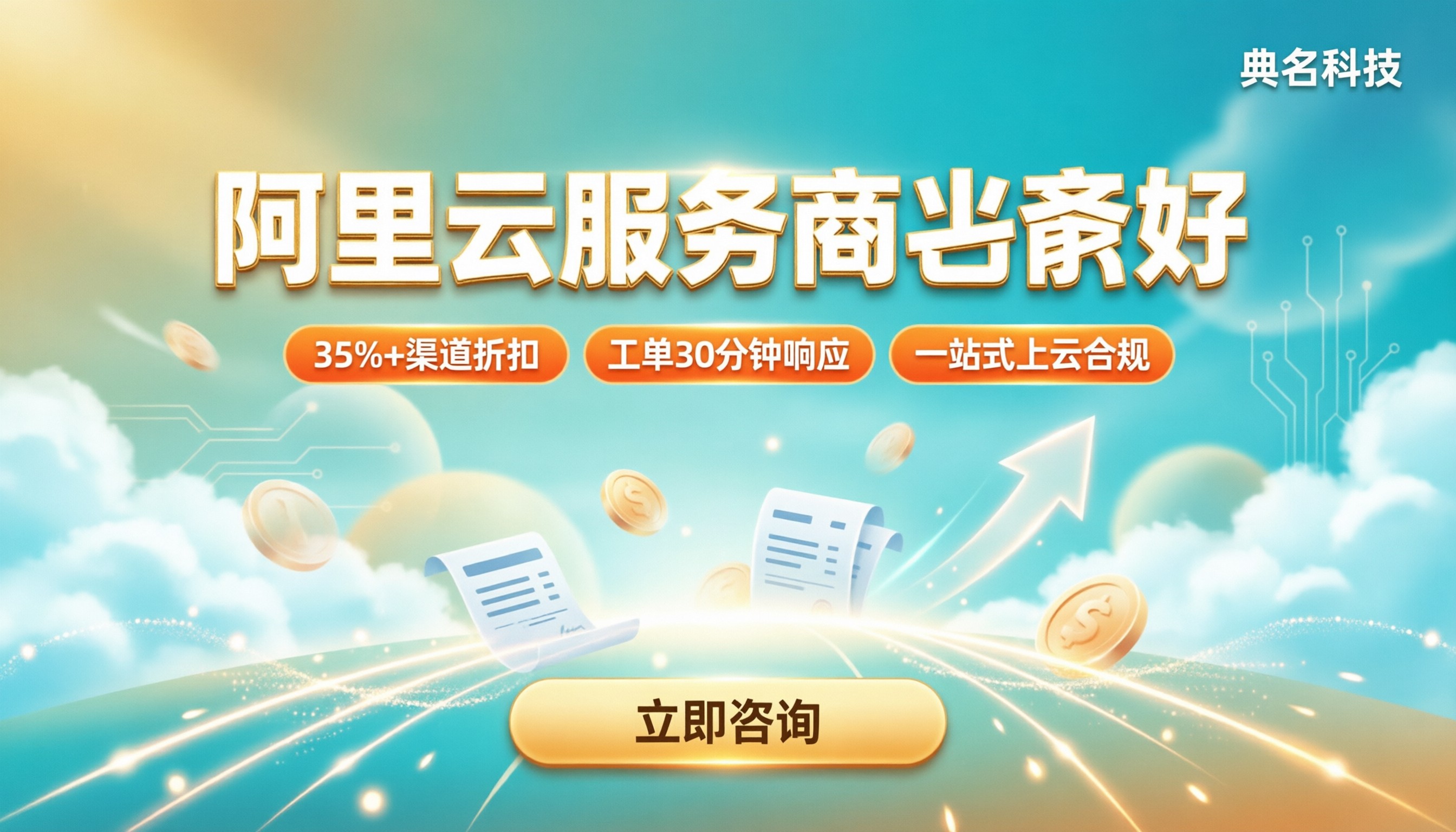 阿里云服务商哪家好:折扣与售后怎么选