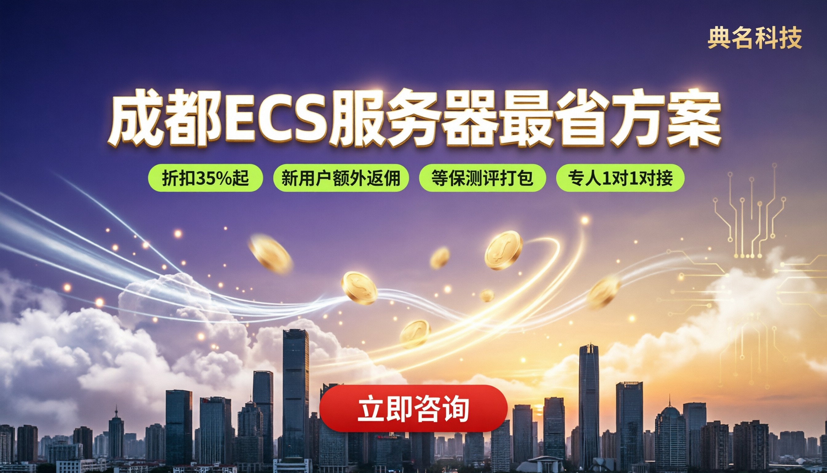 成都ECS服务器价格：阿里云怎么买最省？