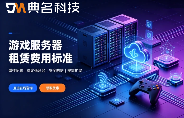 游戏服务器租赁费用标准：云服务器是怎么收费的