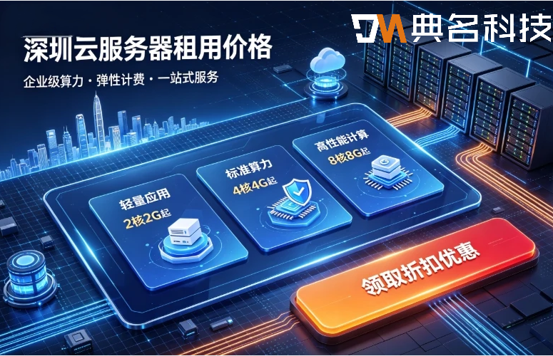 深圳云服务器租用价格：云服务器配置怎么选