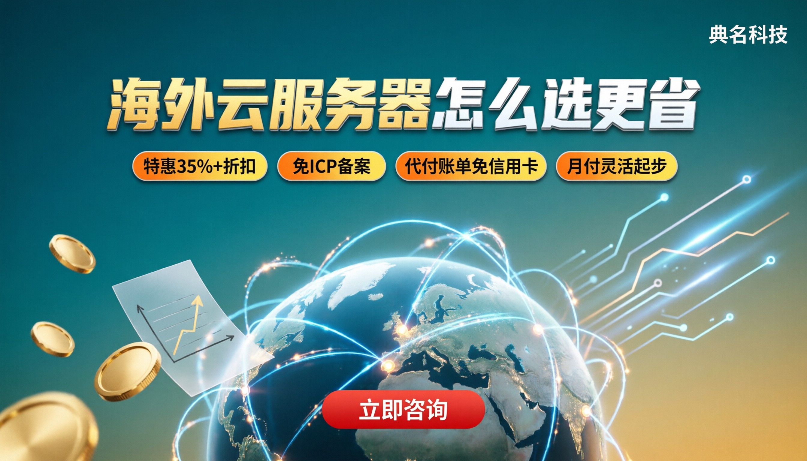 海外云服务器每月多少钱：选哪家更省？