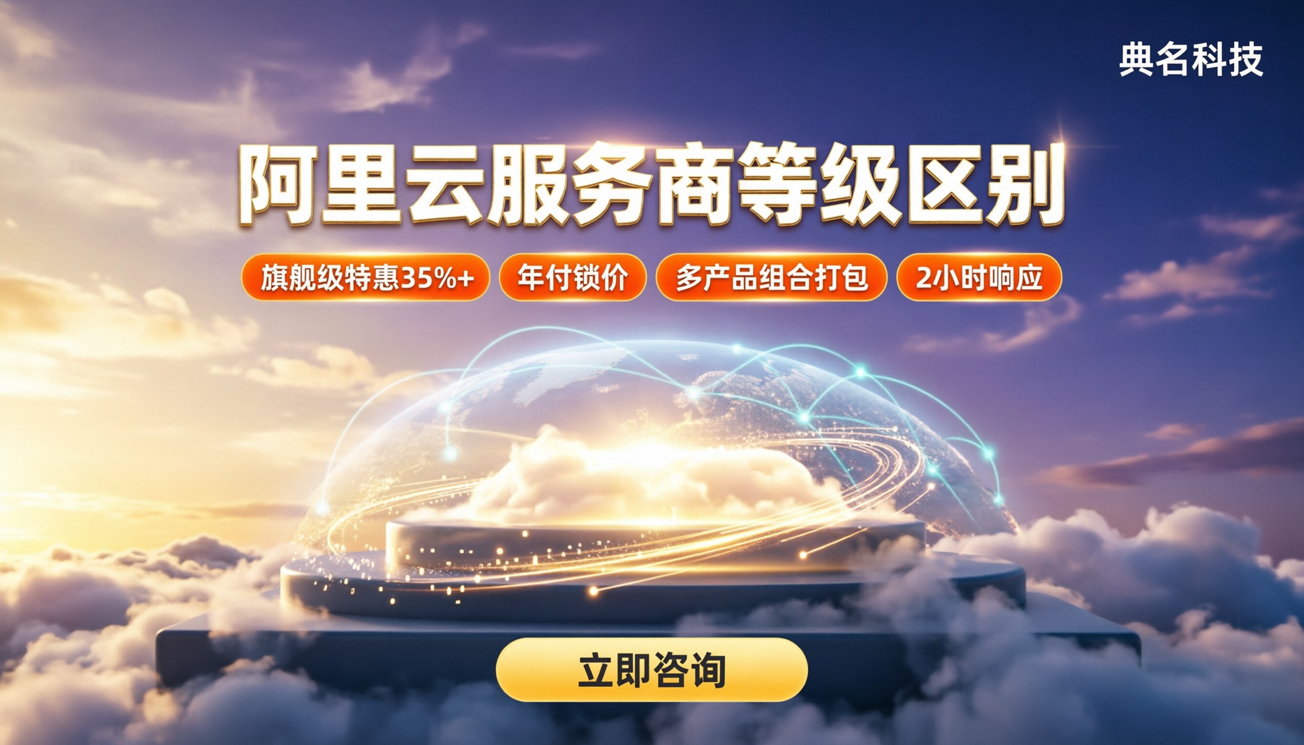 阿里云服务商等级区别：权益折扣怎么选