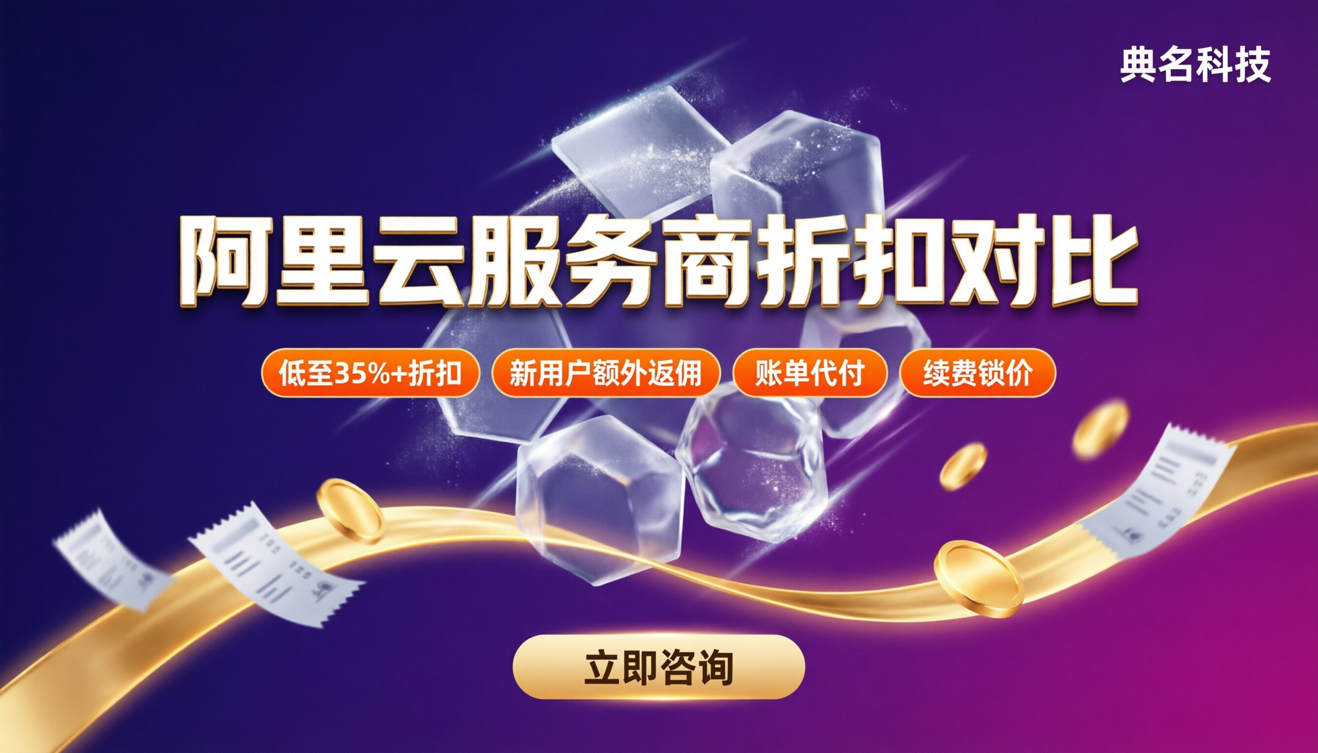 阿里云服务商折扣对比：怎么选最划算