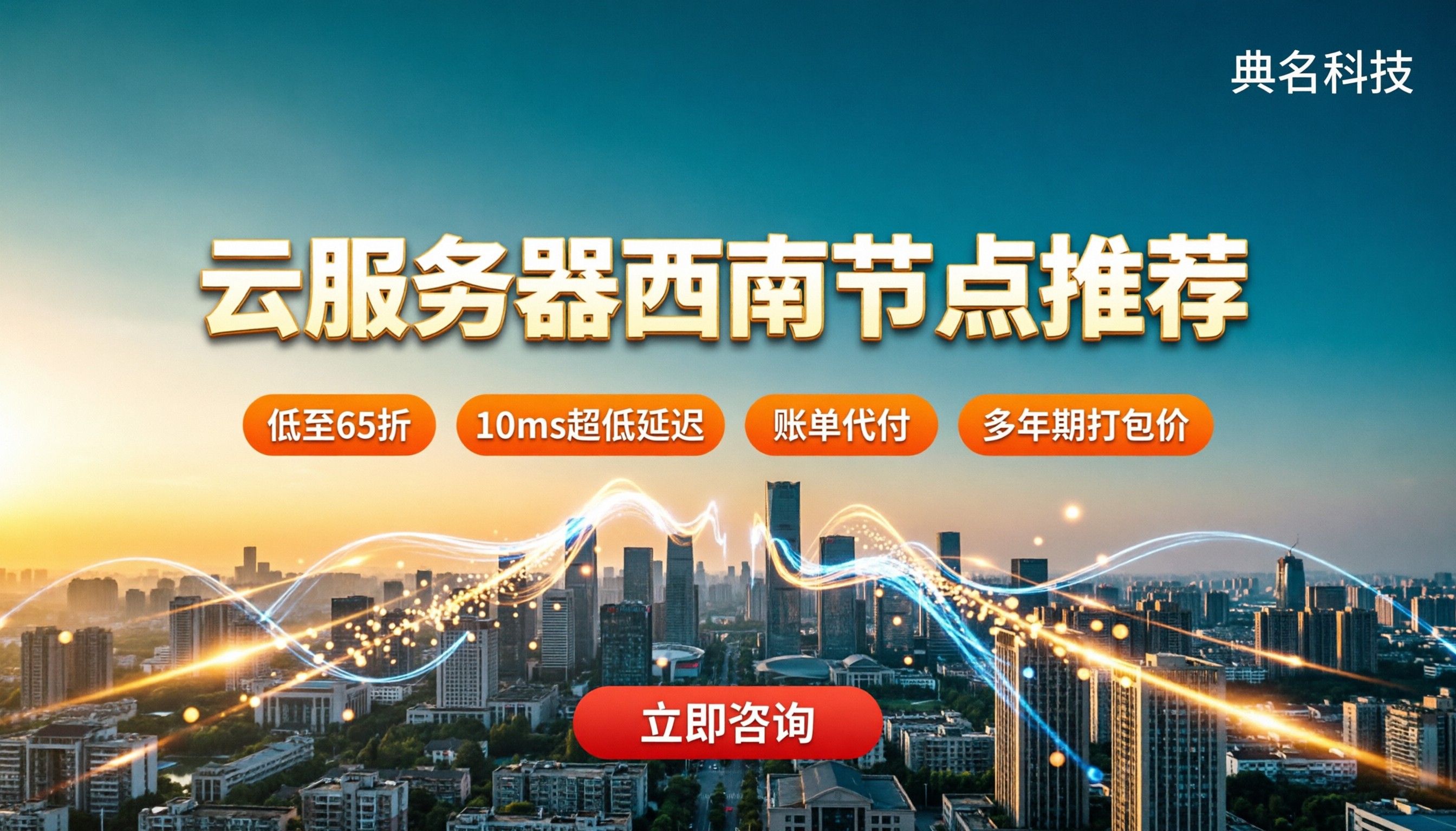 云服务器西南节点推荐：哪家好？怎么买更划算