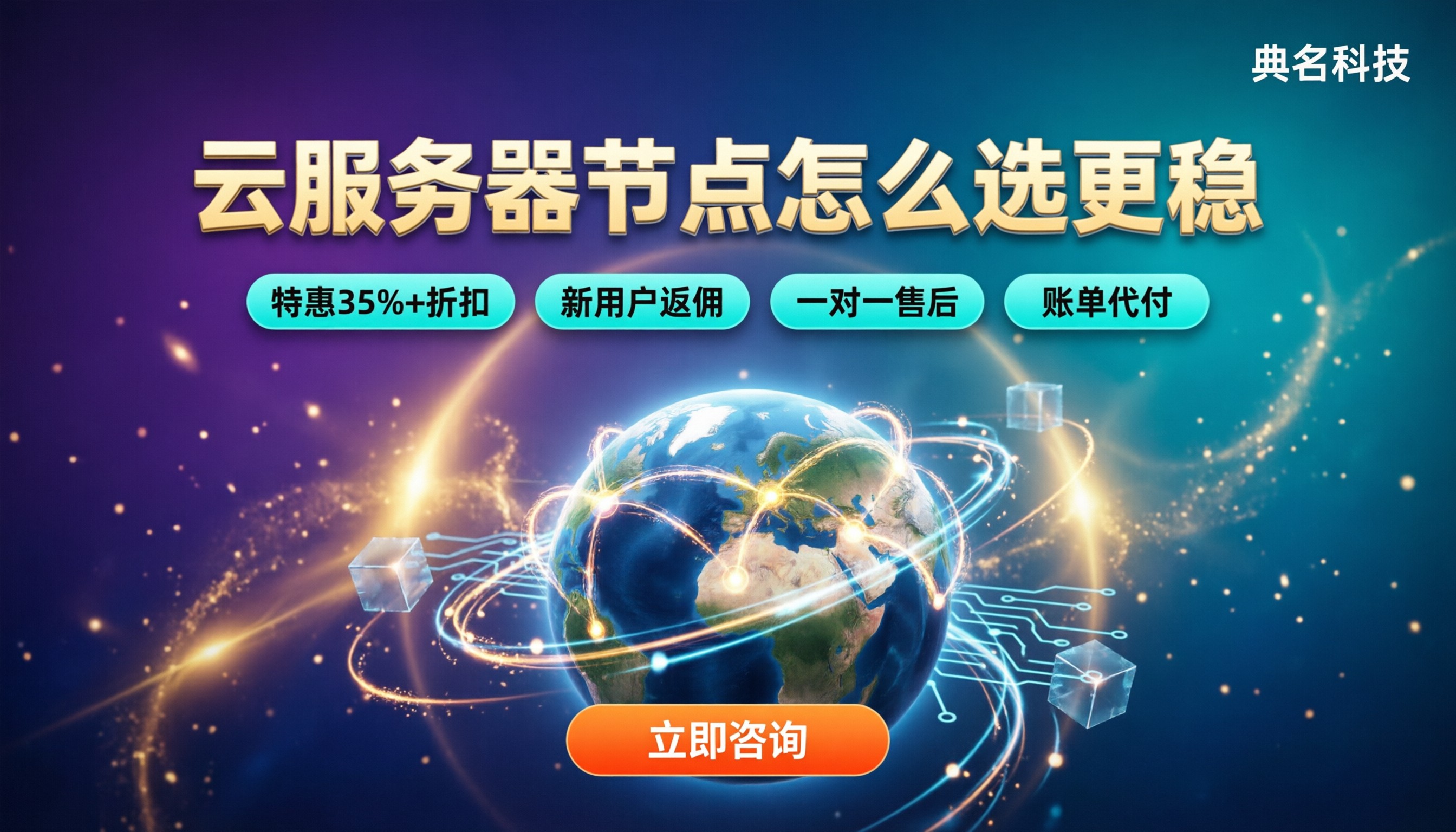 云服务器就近选择还是选大节点：怎么选更稳