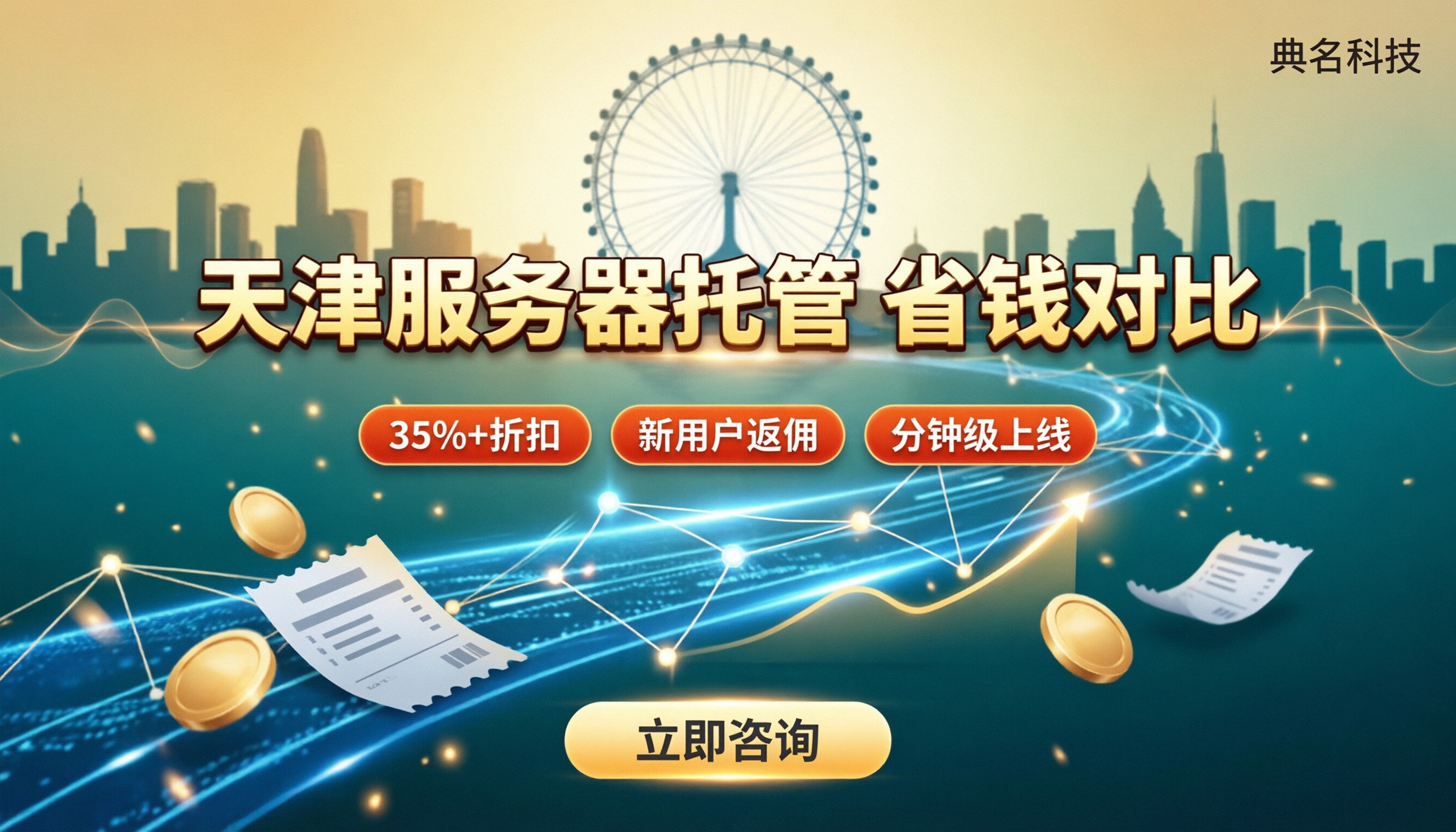 天津服务器托管价格：怎么对比更省钱？