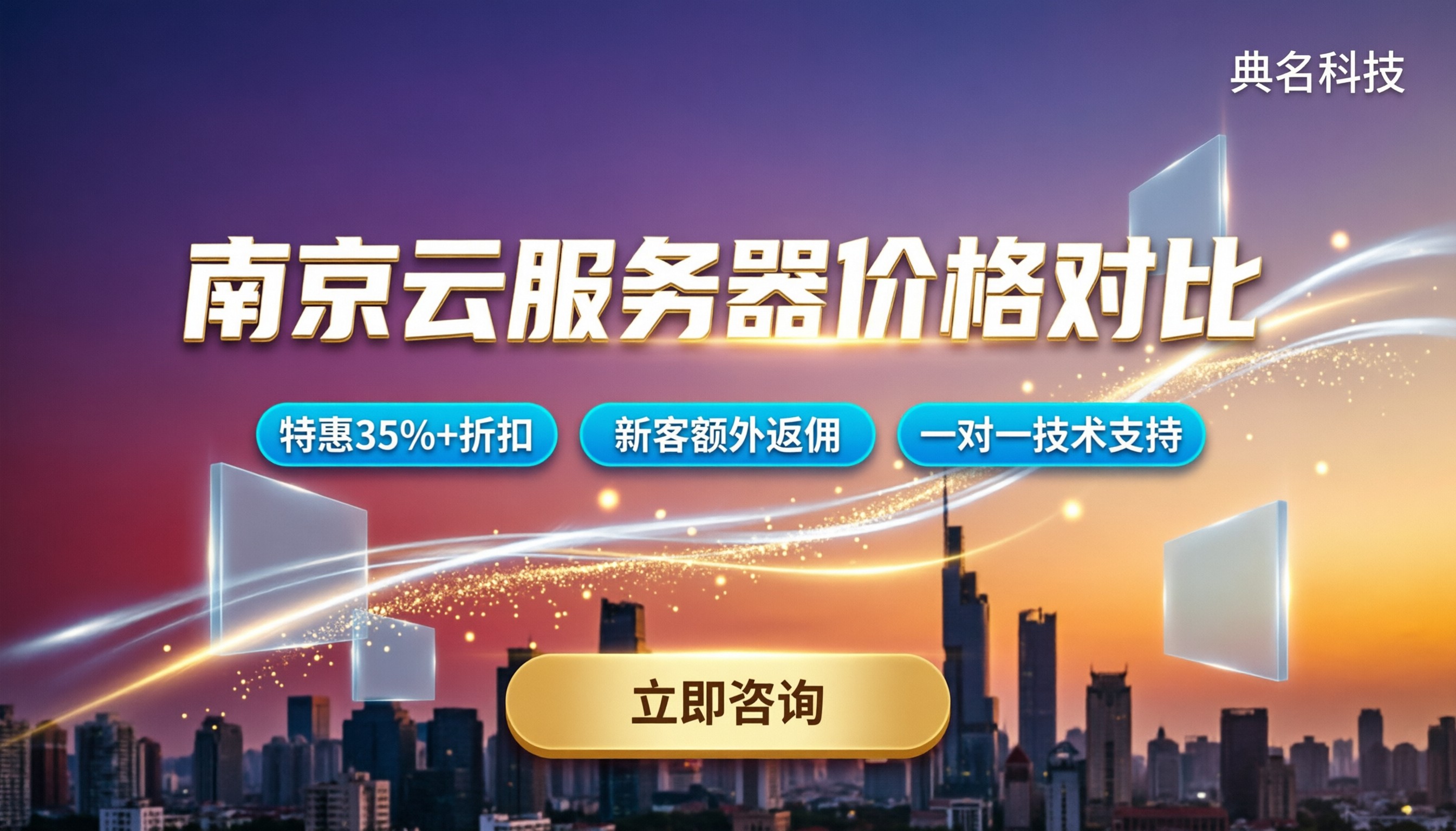 南京云服务器怎么收费？今年价格区间与选购对比
