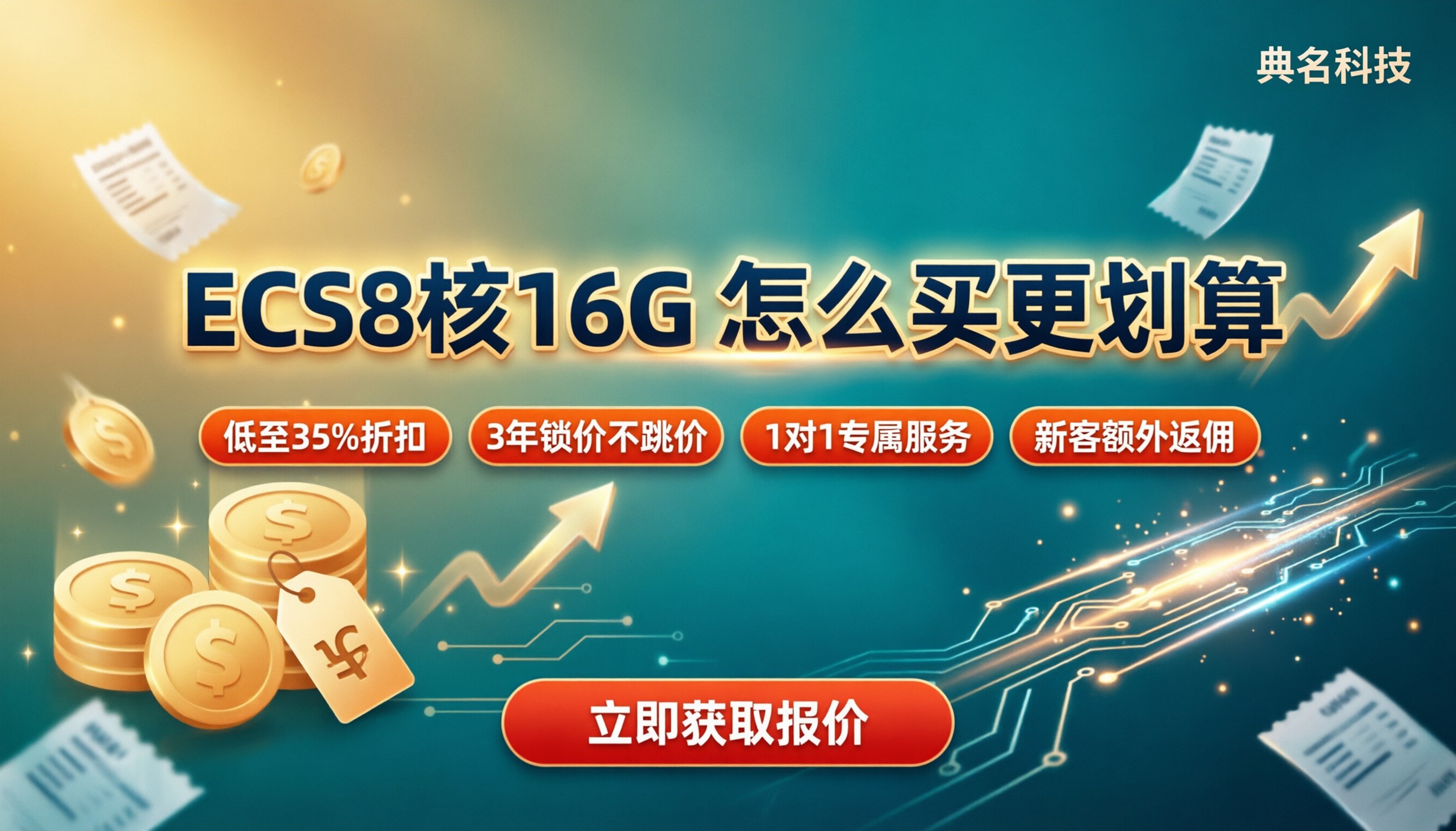 阿里云ECS8核16G价格：怎么买更划算？