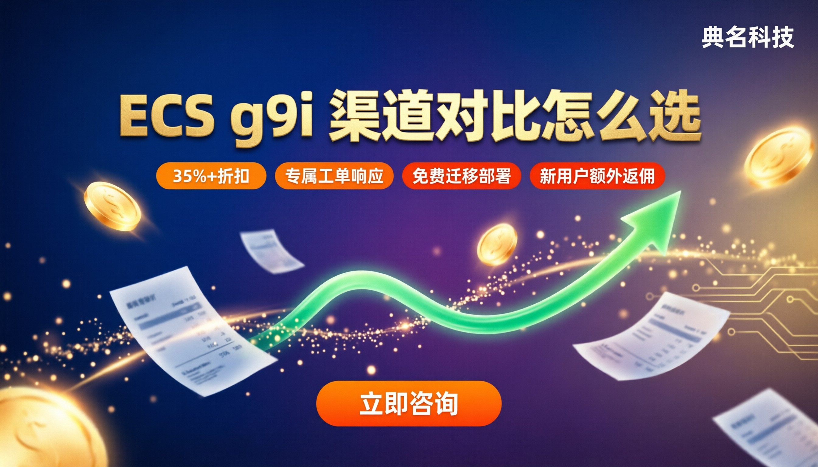 阿里云ECS通用型g9i价格：渠道对比怎么选？