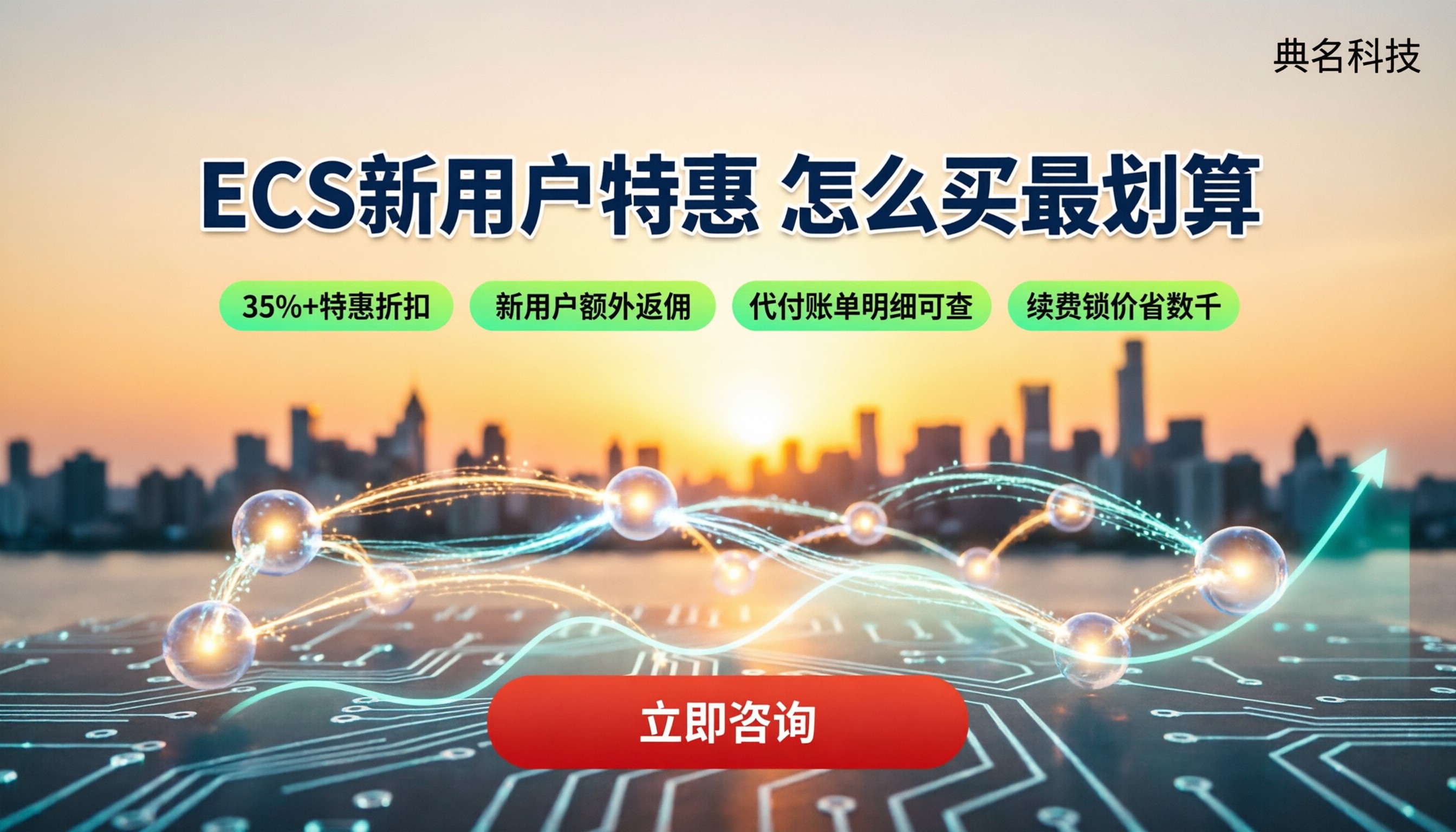 阿里云ecs新用户优惠价格：怎么买最划算