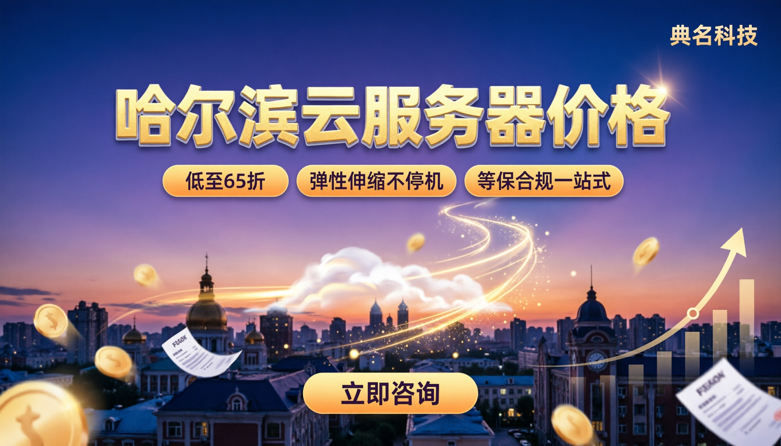 哈尔滨云服务器价格：怎么选更划算？