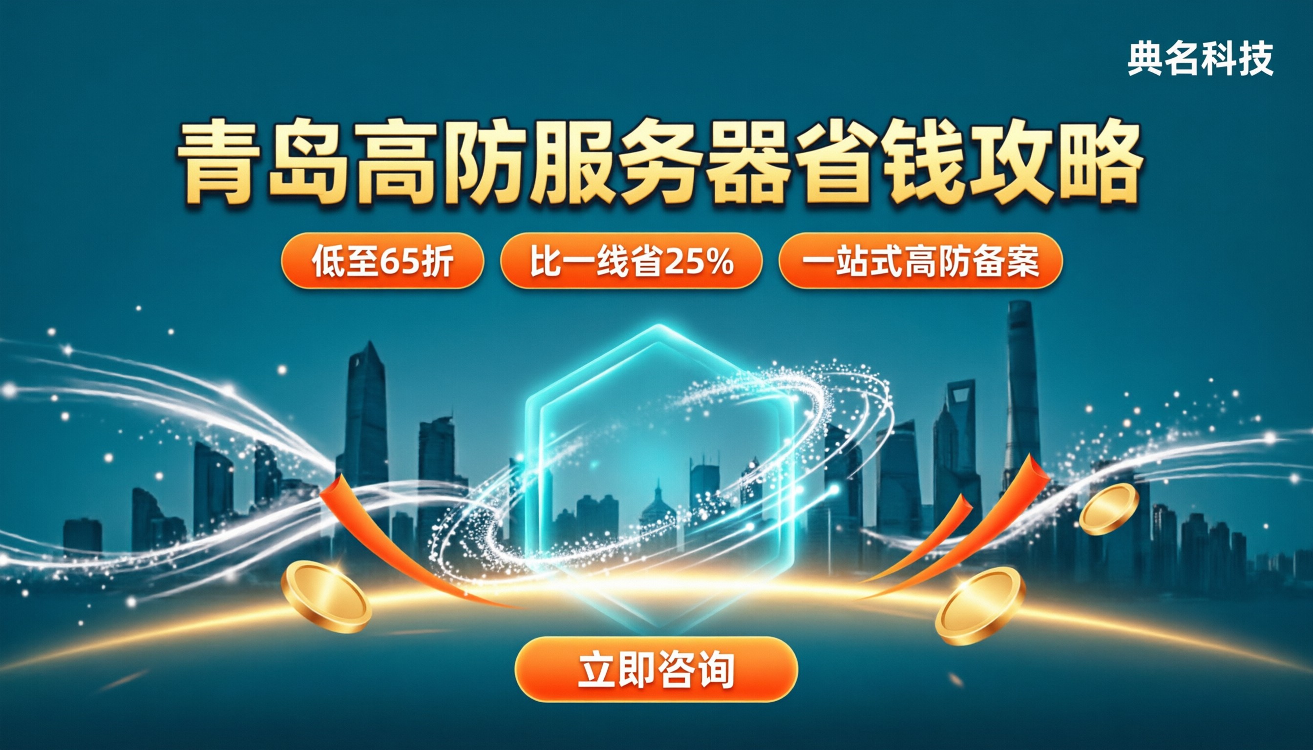 青岛高防服务器价格:今年怎么选更省钱?