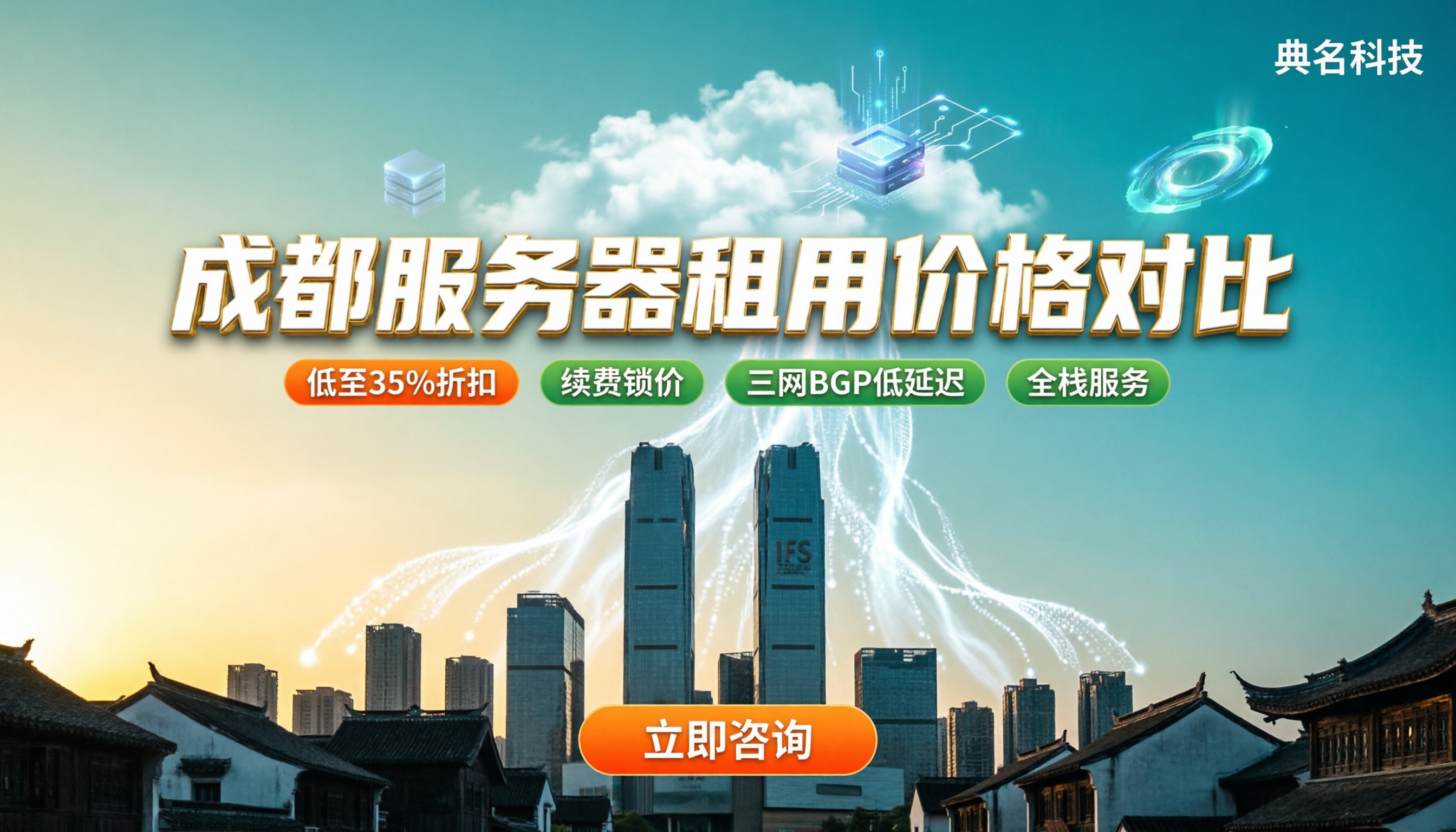 成都服务器租用价格:最新对比哪家好?