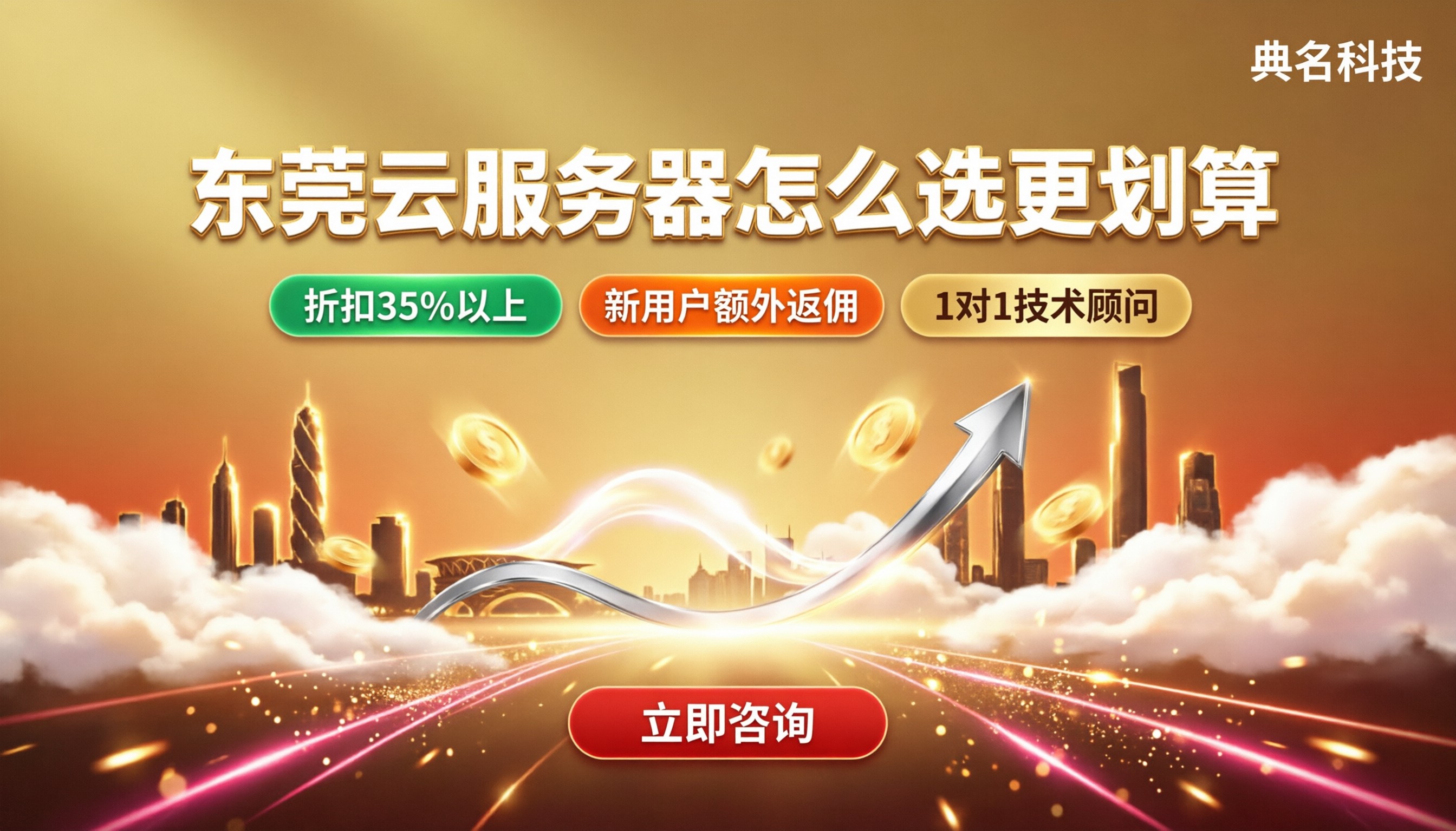 东莞云服务器多少钱？今年怎么选更划算